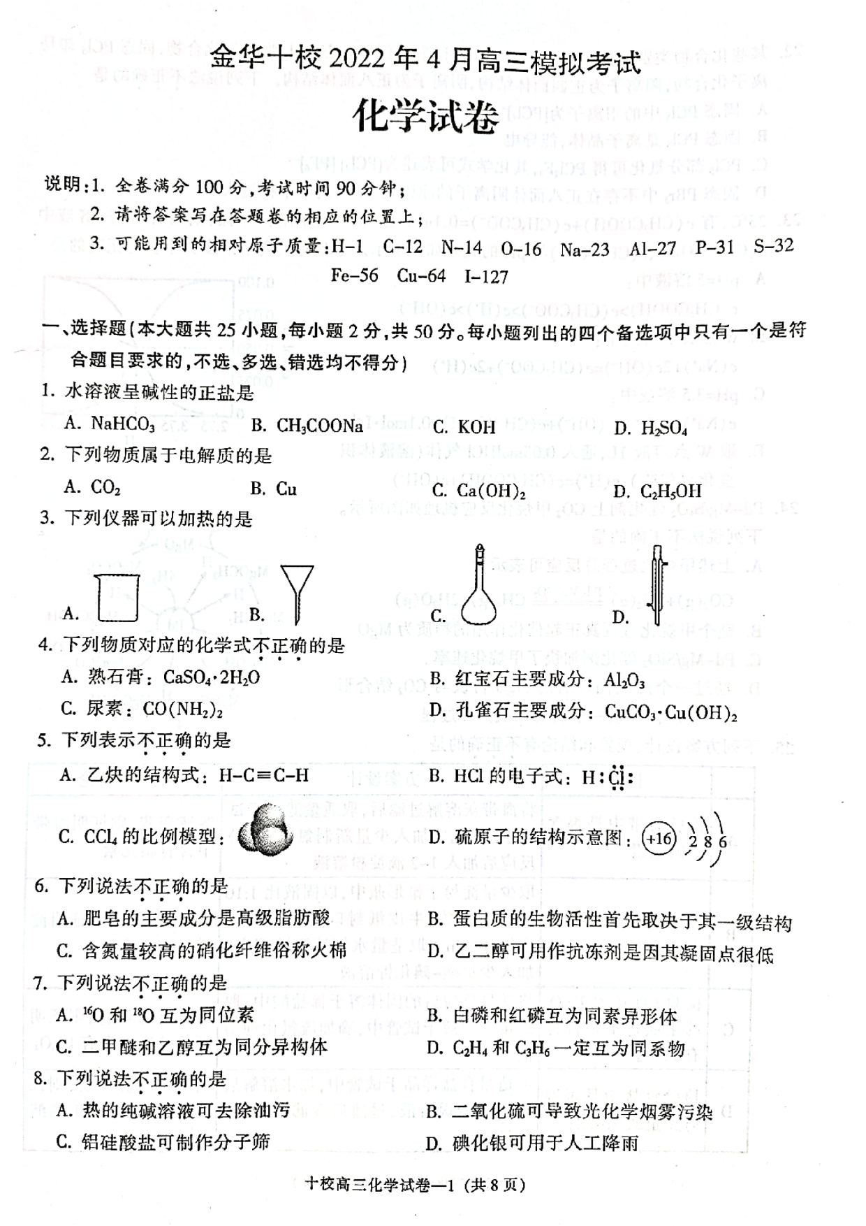 浙江省金华十校2021-2022学年高三下学期4月模拟考试化学试题.pdf 第1页