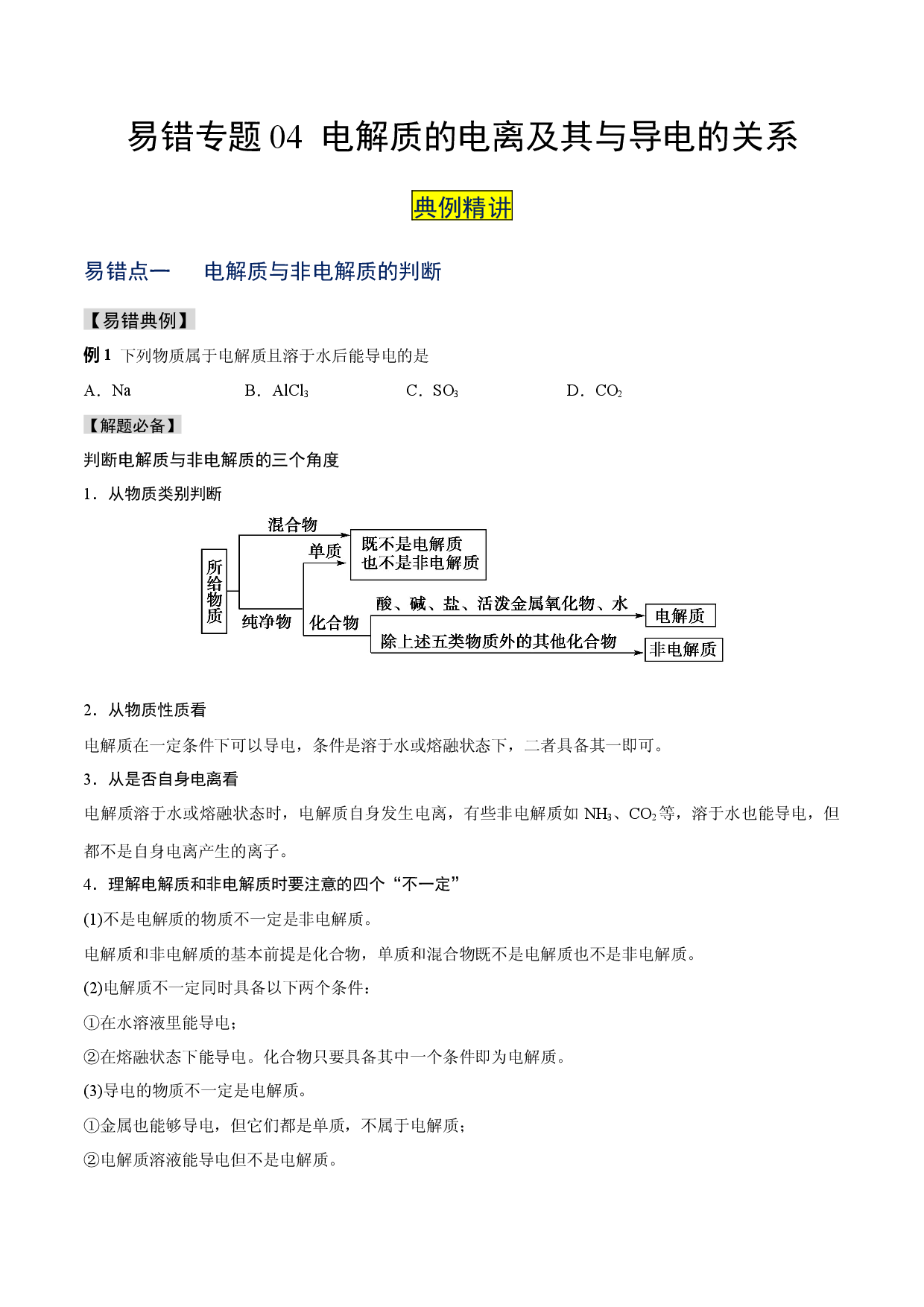 易错专题04 电解质的电离及其与导电的关系-2022-2023学年高一化学易错题典例精讲与习题精练（人教版2019必修第一册）.docx 第1页