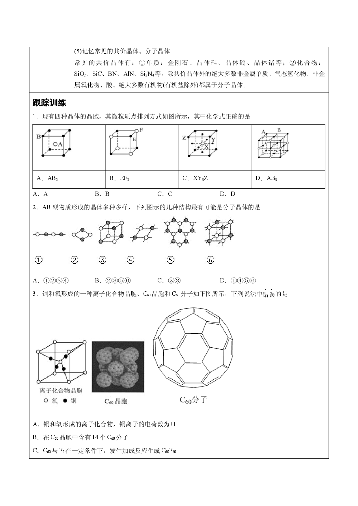 微专题4 分子晶体、共价晶体的比较与应用（讲义）【新教材】2020-2021学年人教版(2019)高二化学选择性必修二（机构用）.docx 第2页