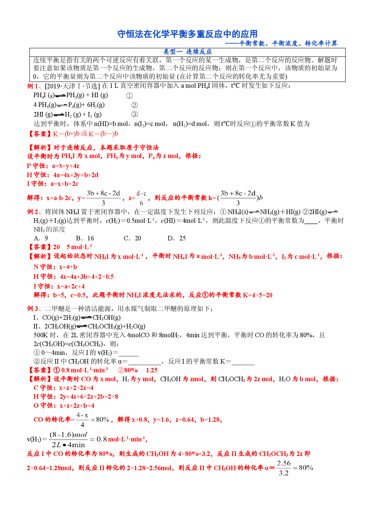突破03 小题专练&mdash;&mdash;守恒法在化学平衡多重反应中的应用-备战2021年高考化学《化学反应原理》逐空突破系列.doc 第1页