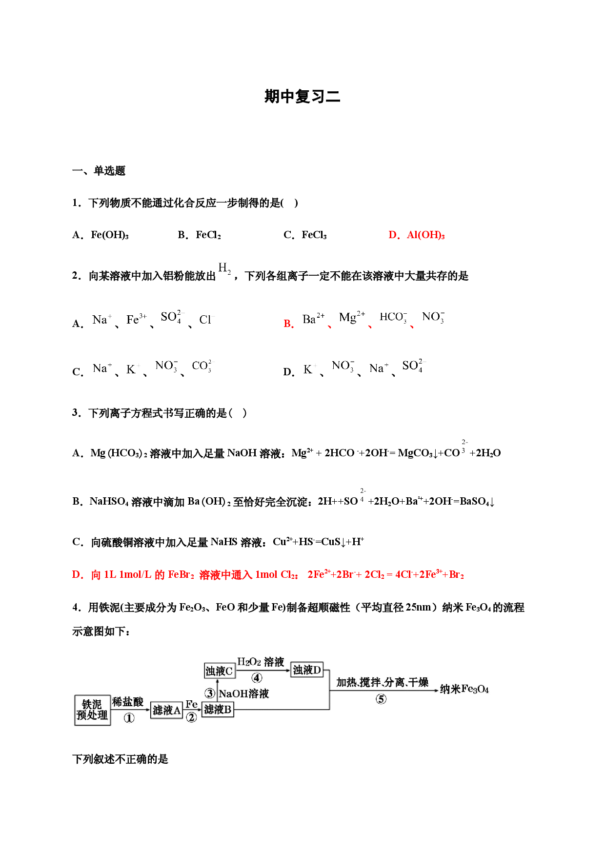 铁 金属材料 期中复习巩固练习-浙江大学附属中学高中化学人教版（2019）必修第一册.docx 第1页