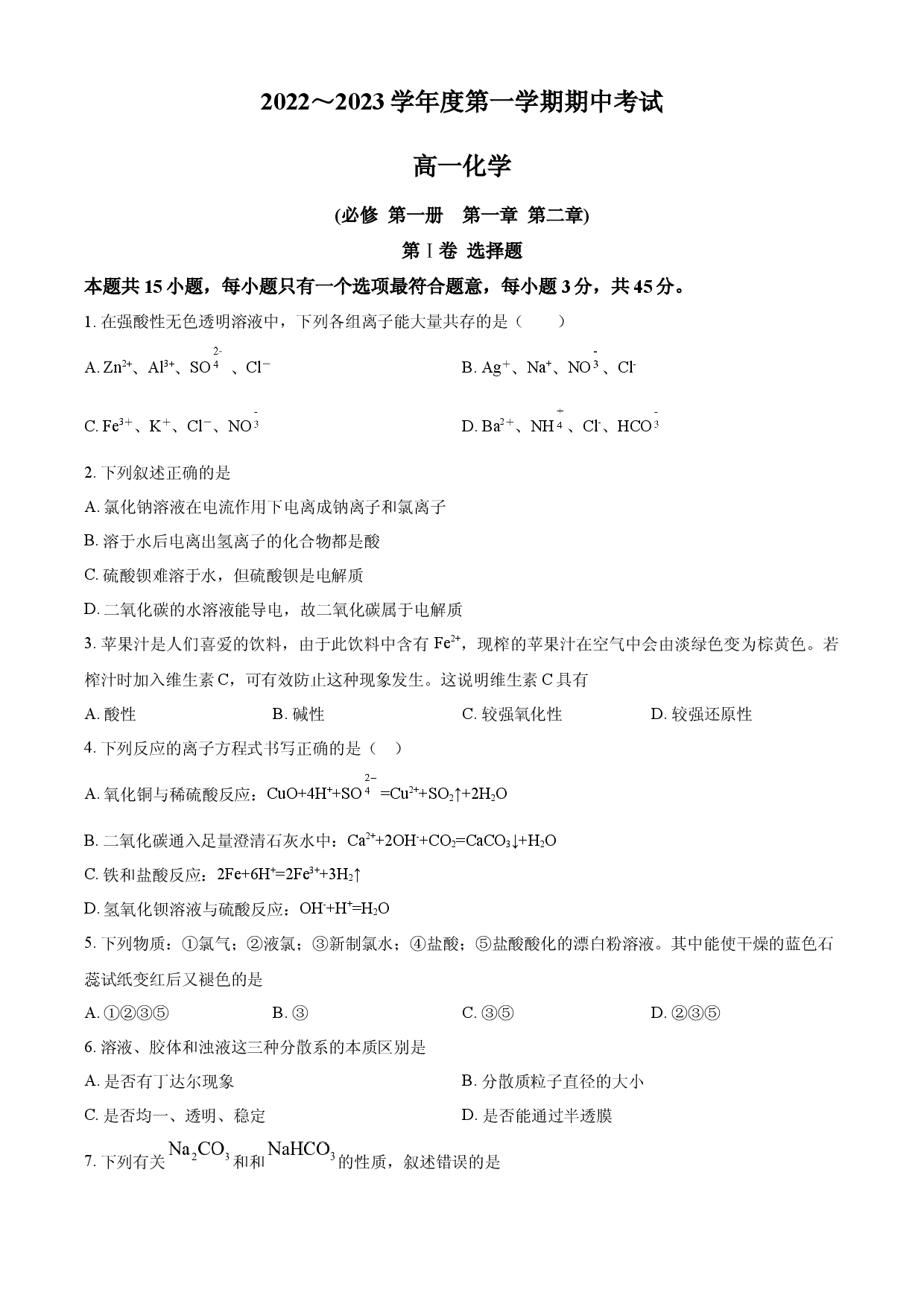 天津市武清区2022-2023学年高一上学期期中考试化学试题.docx 第1页