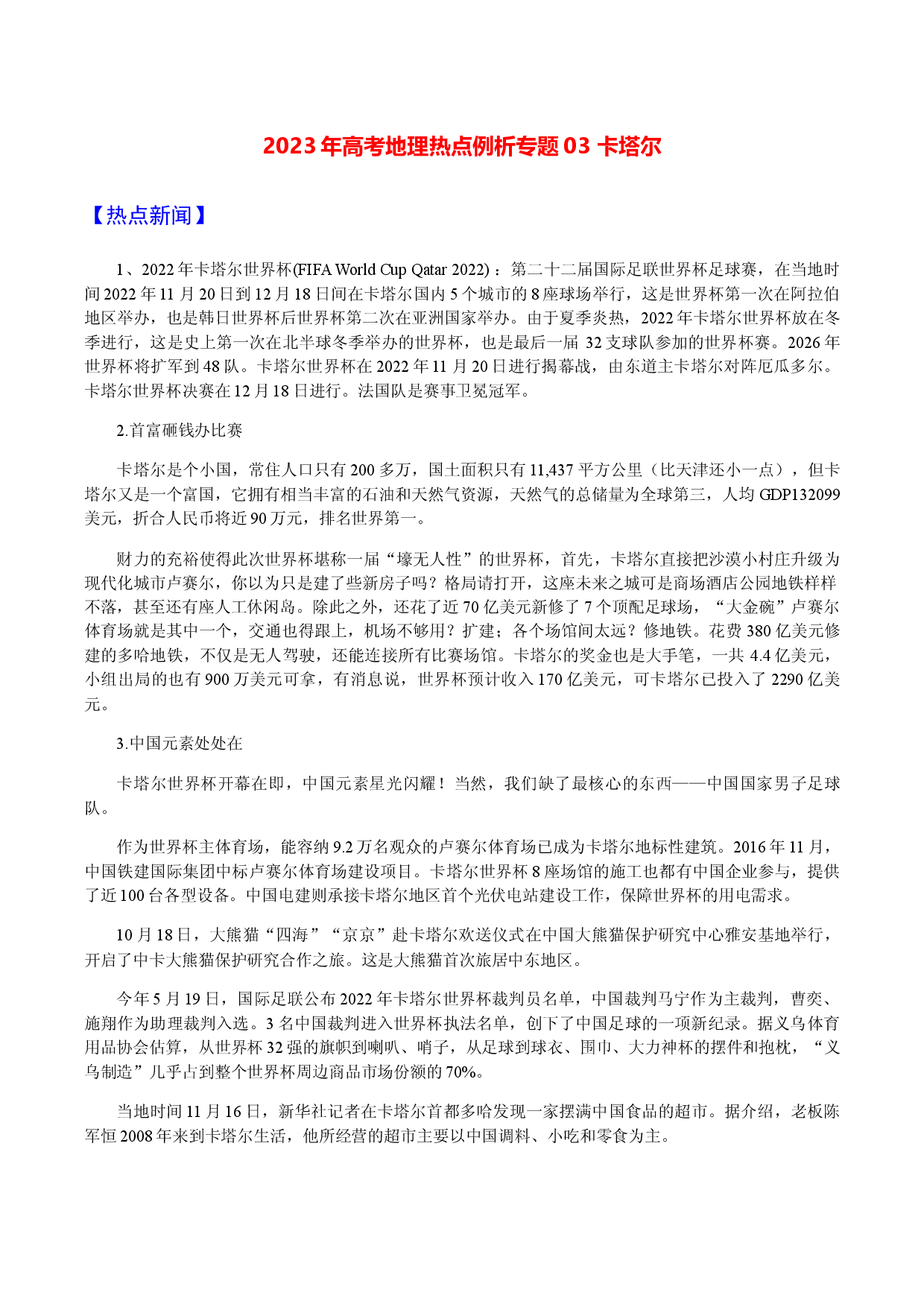 专题03 卡塔尔（讲义）-备战2023年高考地理热点探究例析专题.docx 第1页