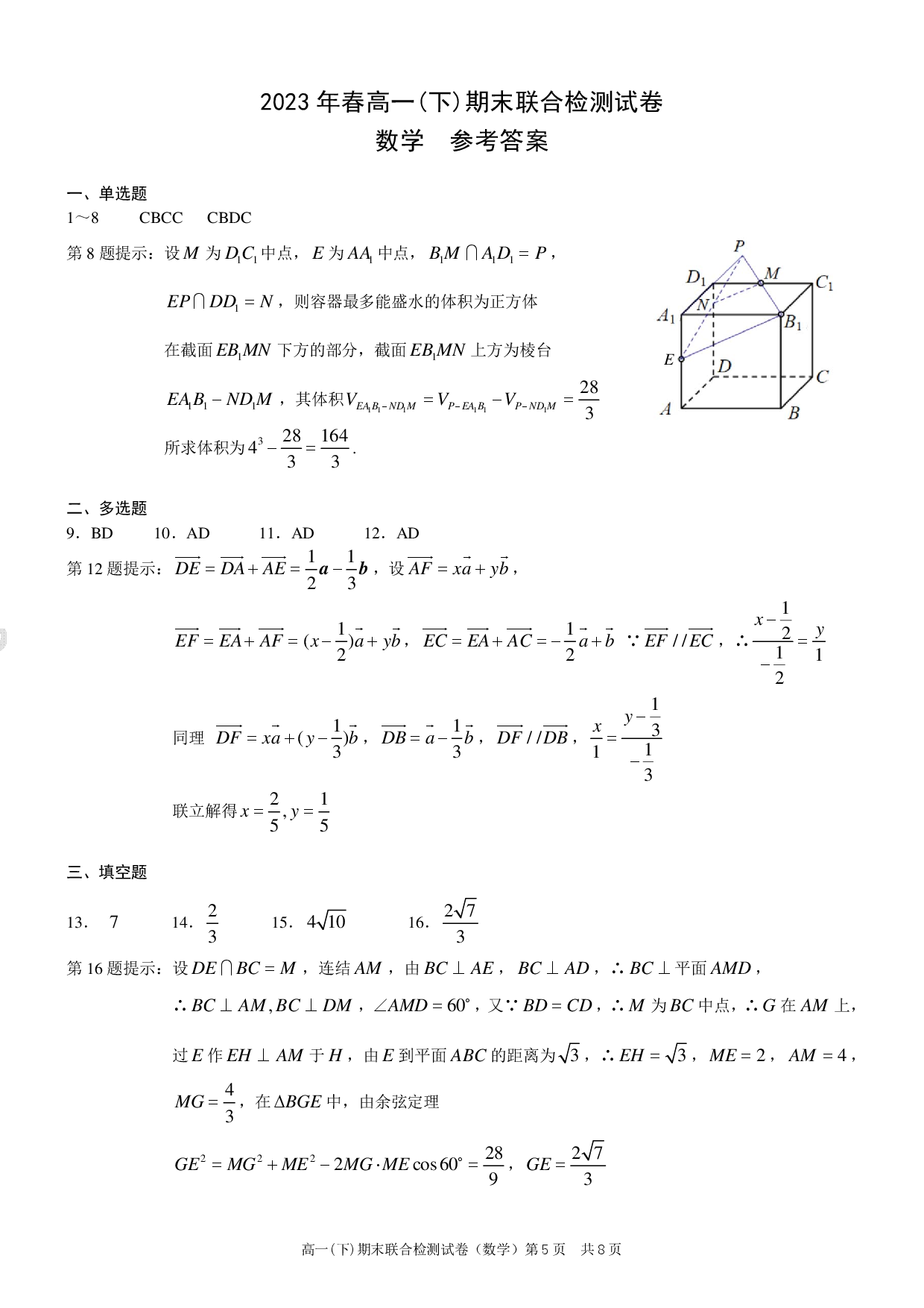 重庆康德2023年春高一(下)期末联合检测数学参考答案.pdf 第1页
