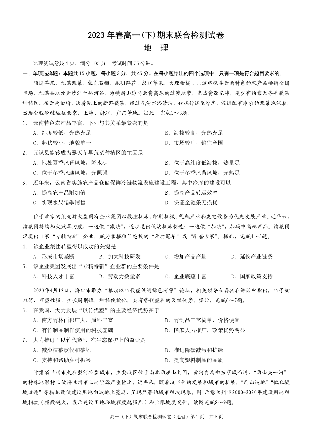 重庆康德2023年春高一（下）期末联合检测地理试题.pdf 第1页