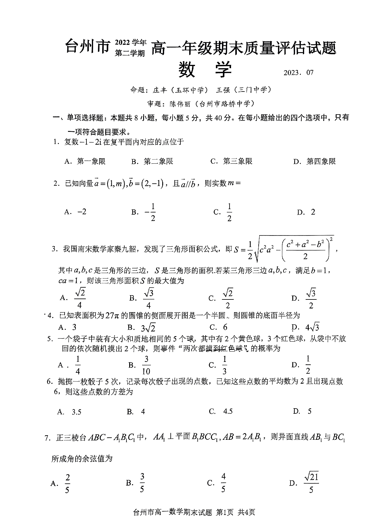 浙江省台州市2022-2023学年高一下学期期末质量评估数学试题.pdf 第1页