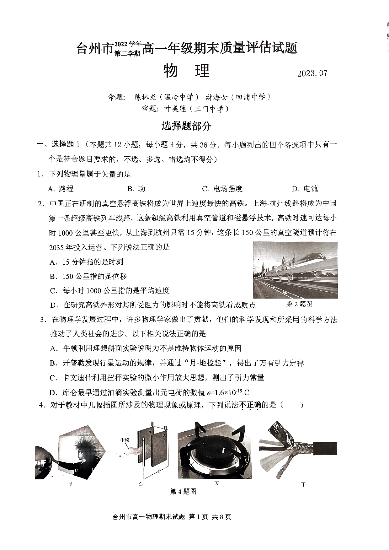 浙江省台州市2022-2023学年高一下学期期末考试物理试题.pdf 第1页