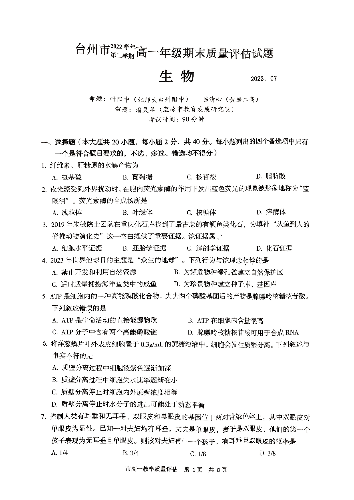 浙江省台州市2022-2023学年高一下学期期末考试生物试题.pdf 第1页