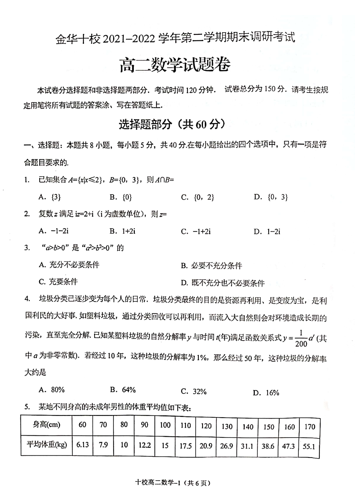 浙江省金华十校2021-2022学年高二下学期期末调研考试 数学.pdf 第1页