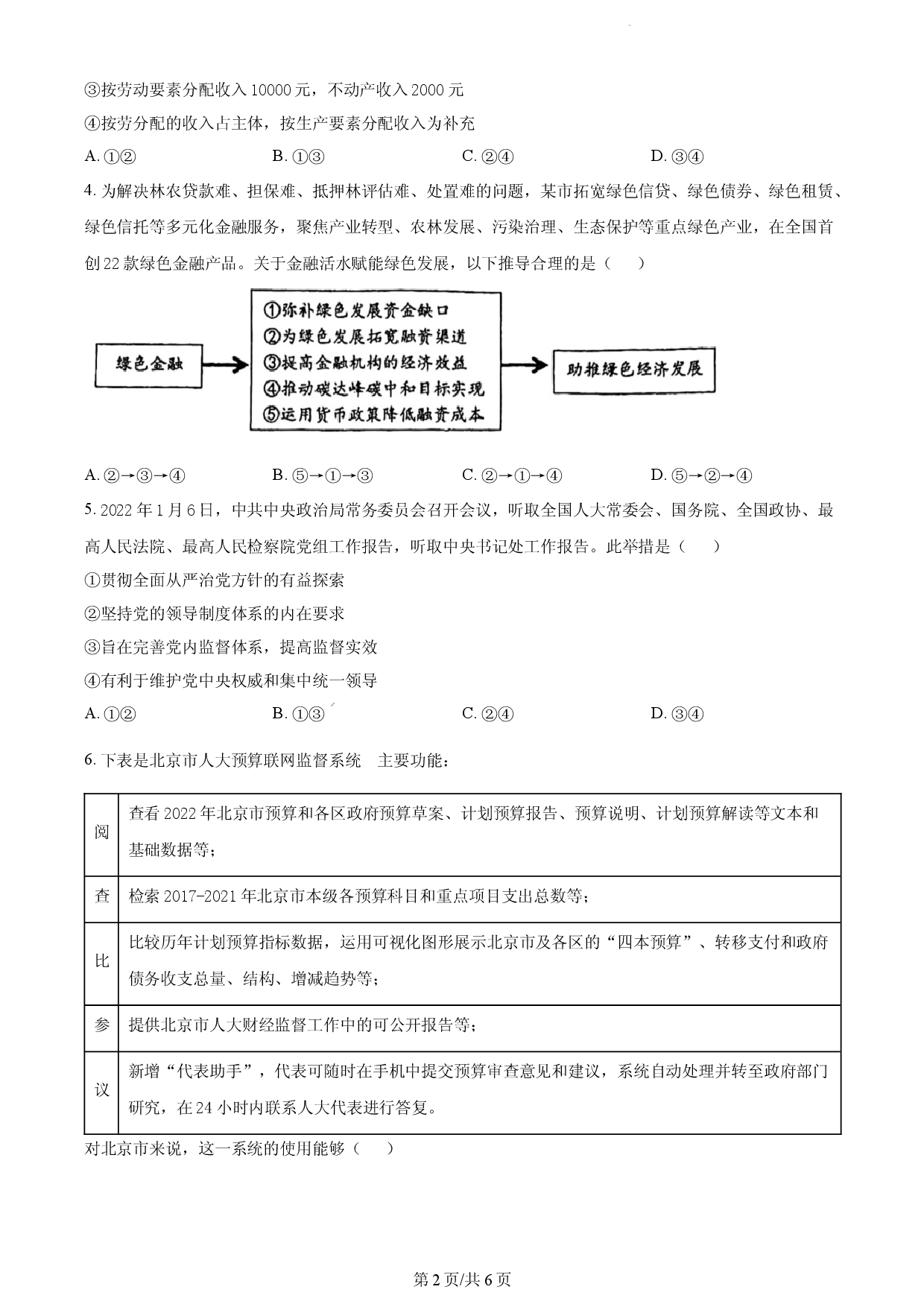 云南师范大学附属中学2022-2023学年高二下学期期中考试政治试题.docx 第2页