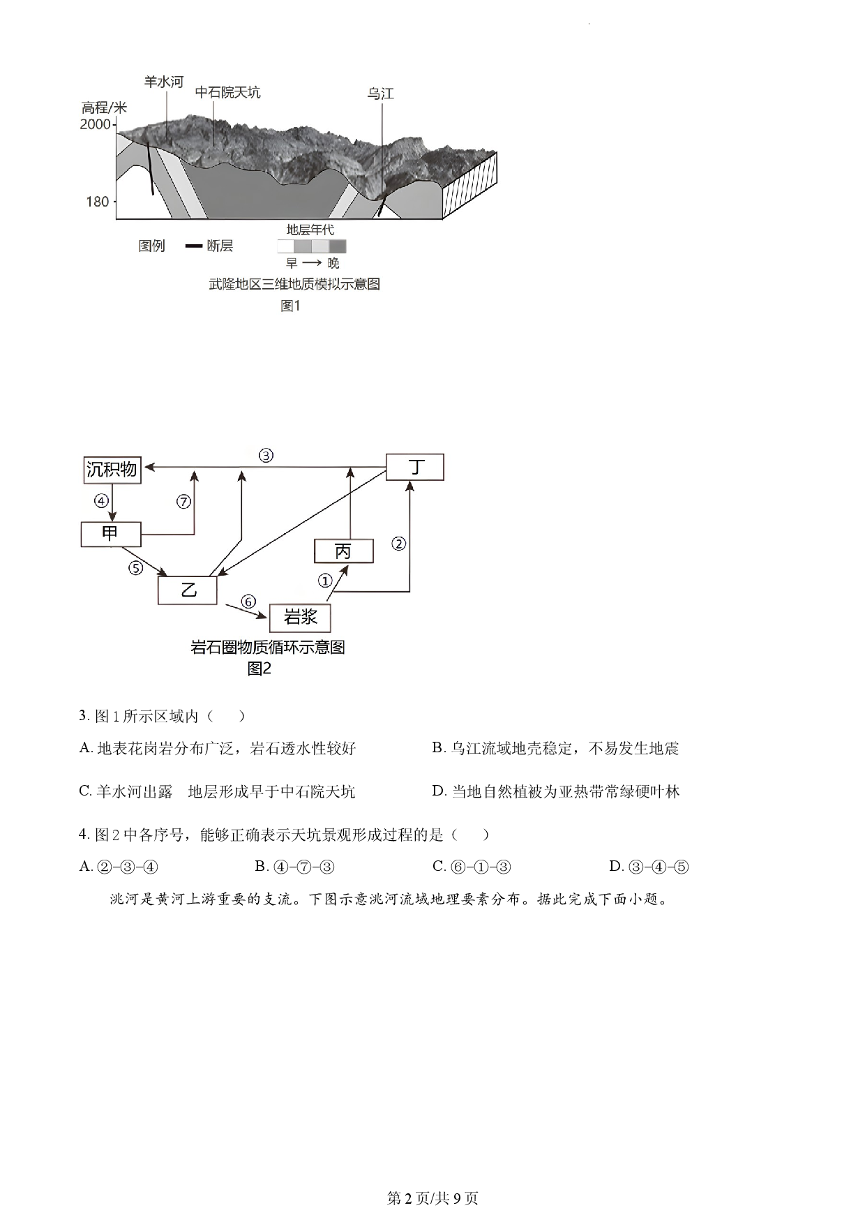 云南师范大学附属中学2022-2023学年高二下学期期中考试地理试题.docx 第2页