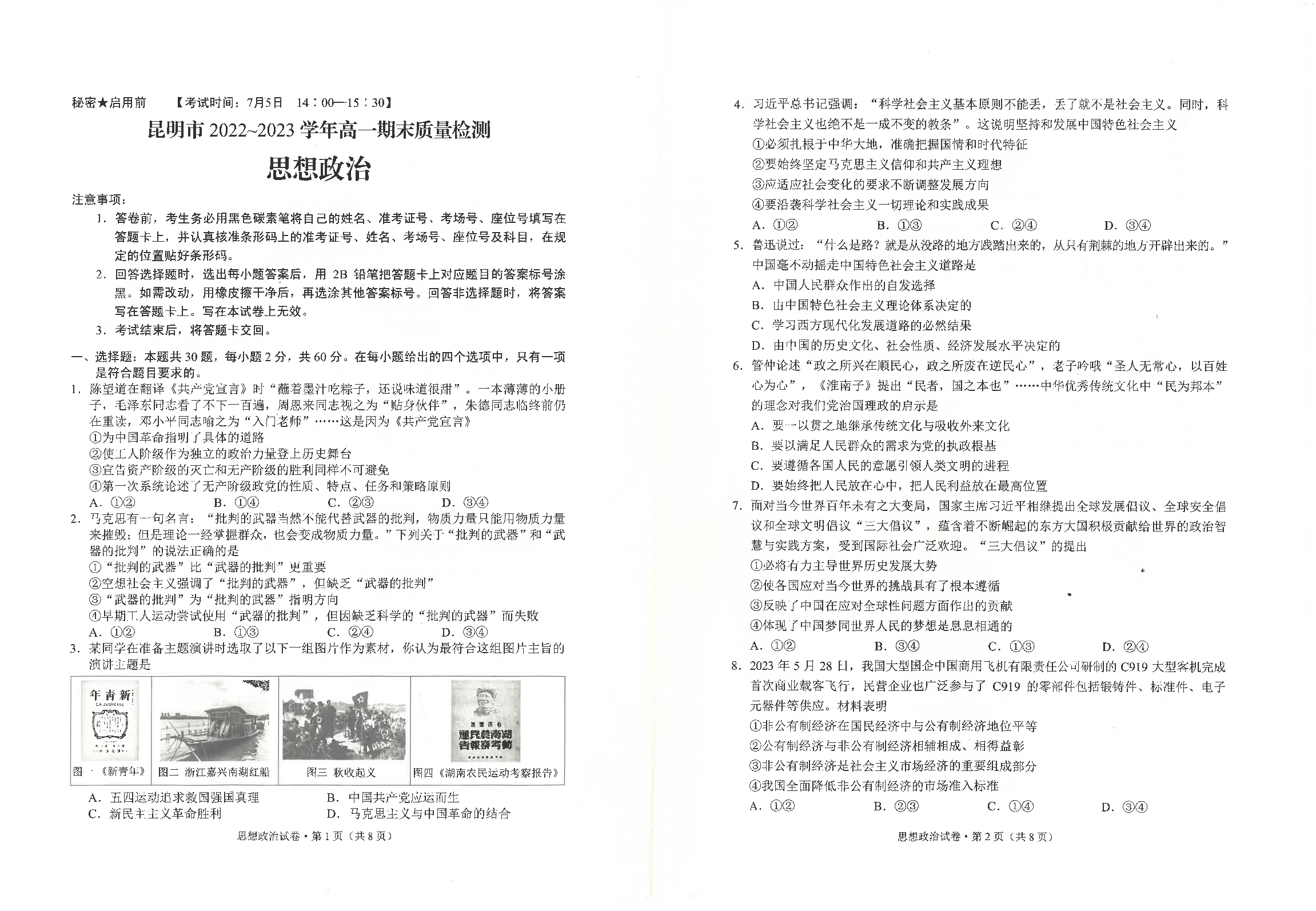云南省昆明市2022-2023学年高一下学期期末质量检测+政治.pdf 第1页