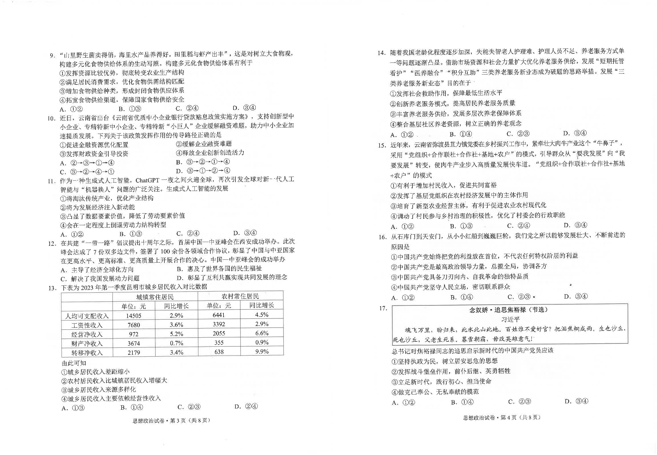 云南省昆明市2022-2023学年高一下学期期末质量检测+政治.pdf 第2页