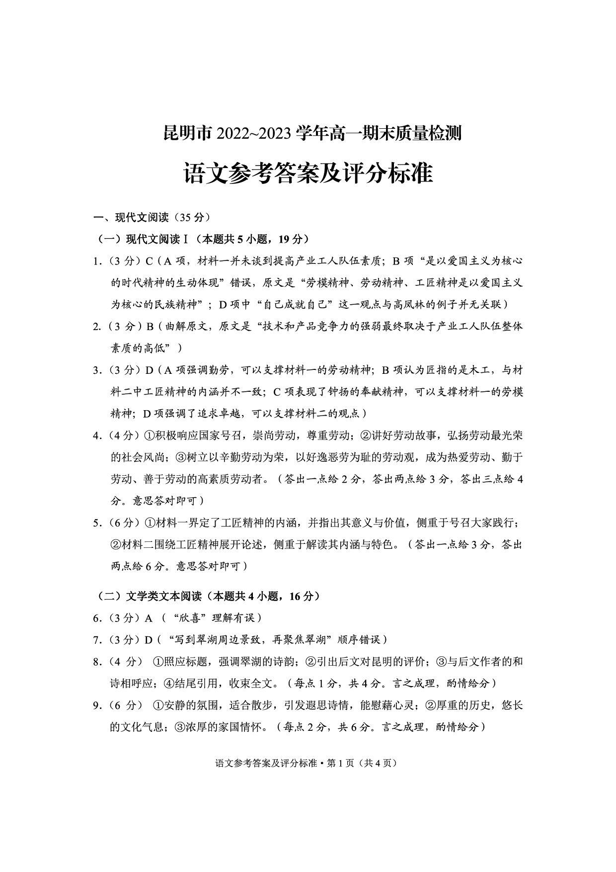 云南省昆明市2022-2023学年高一下学期期末质量检测+语文答案.pdf 第1页