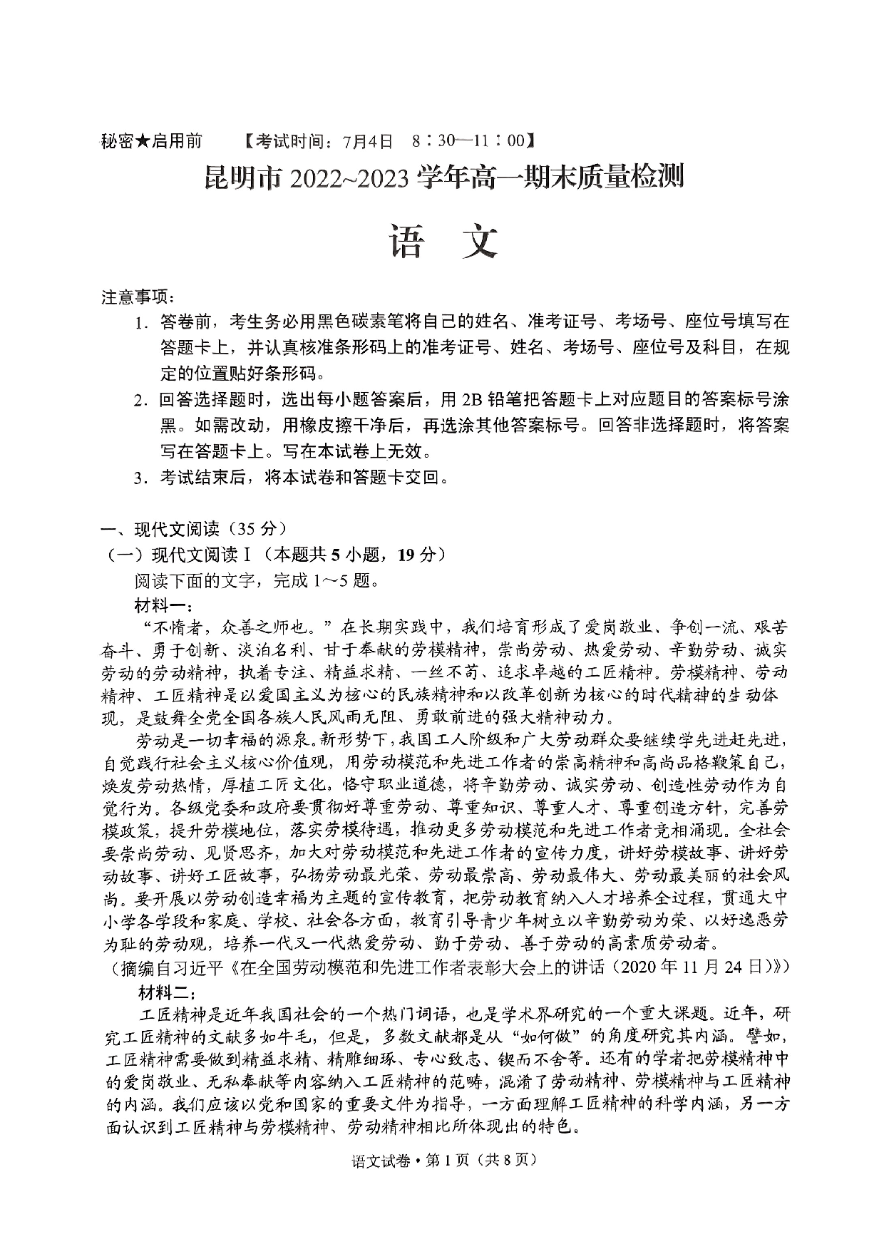 云南省昆明市2022-2023学年高一下学期期末质量检测+语文.pdf 第1页