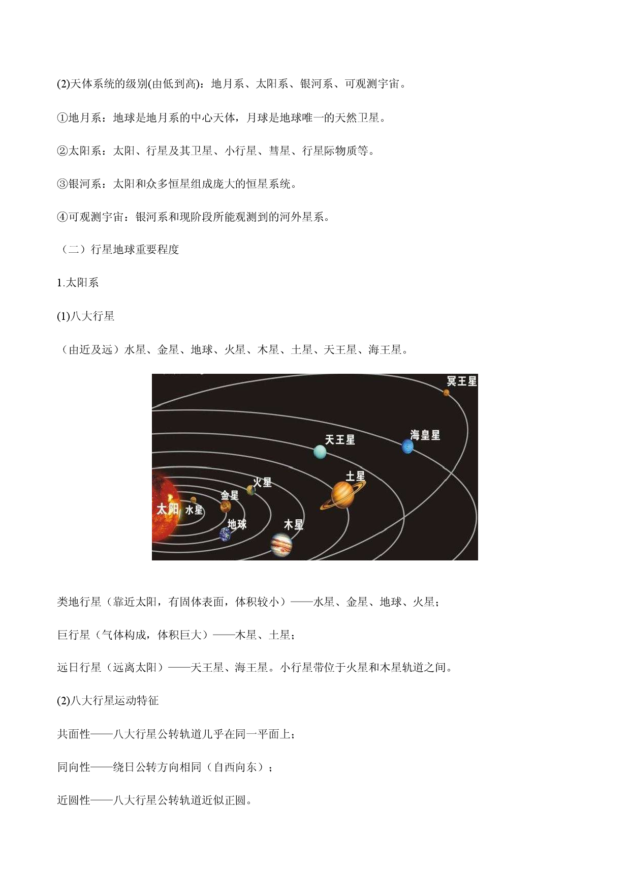 专题01 宇宙中的地球（知识串讲）-2021-2022学年高一地理上学期期末考点大串讲（人教版2019必修第一册）.doc 第2页