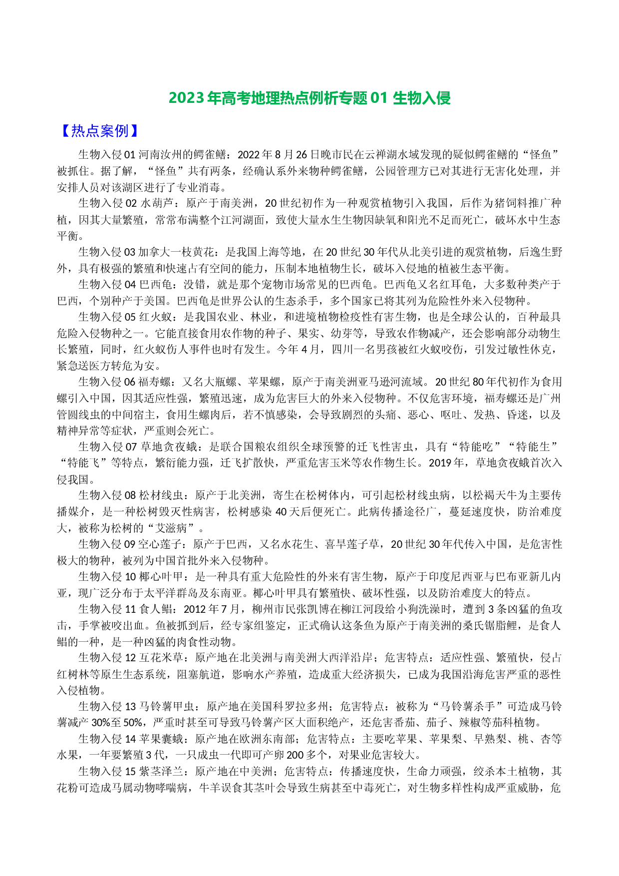 专题01 生物入侵（讲义）-备战2023年高考地理热点探究例析专题.docx 第1页