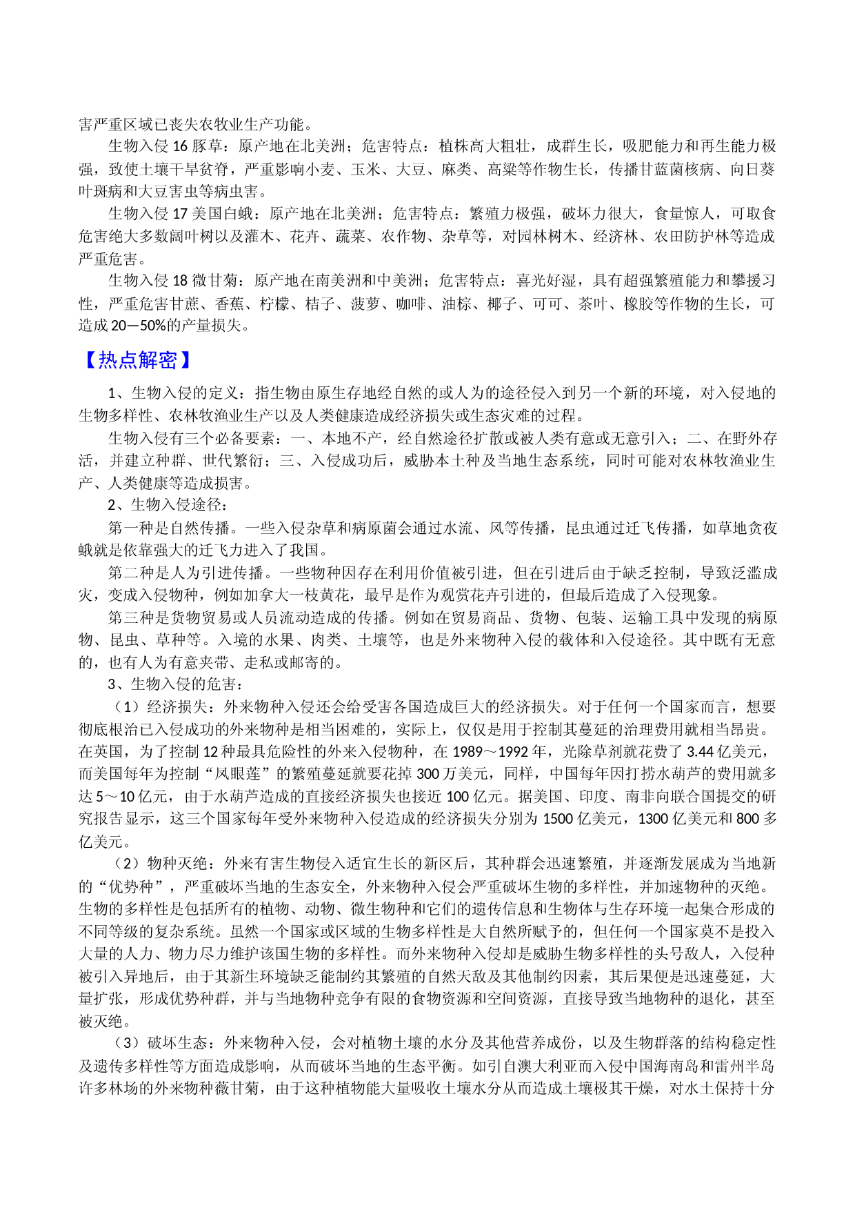专题01 生物入侵（讲义）-备战2023年高考地理热点探究例析专题.docx 第2页