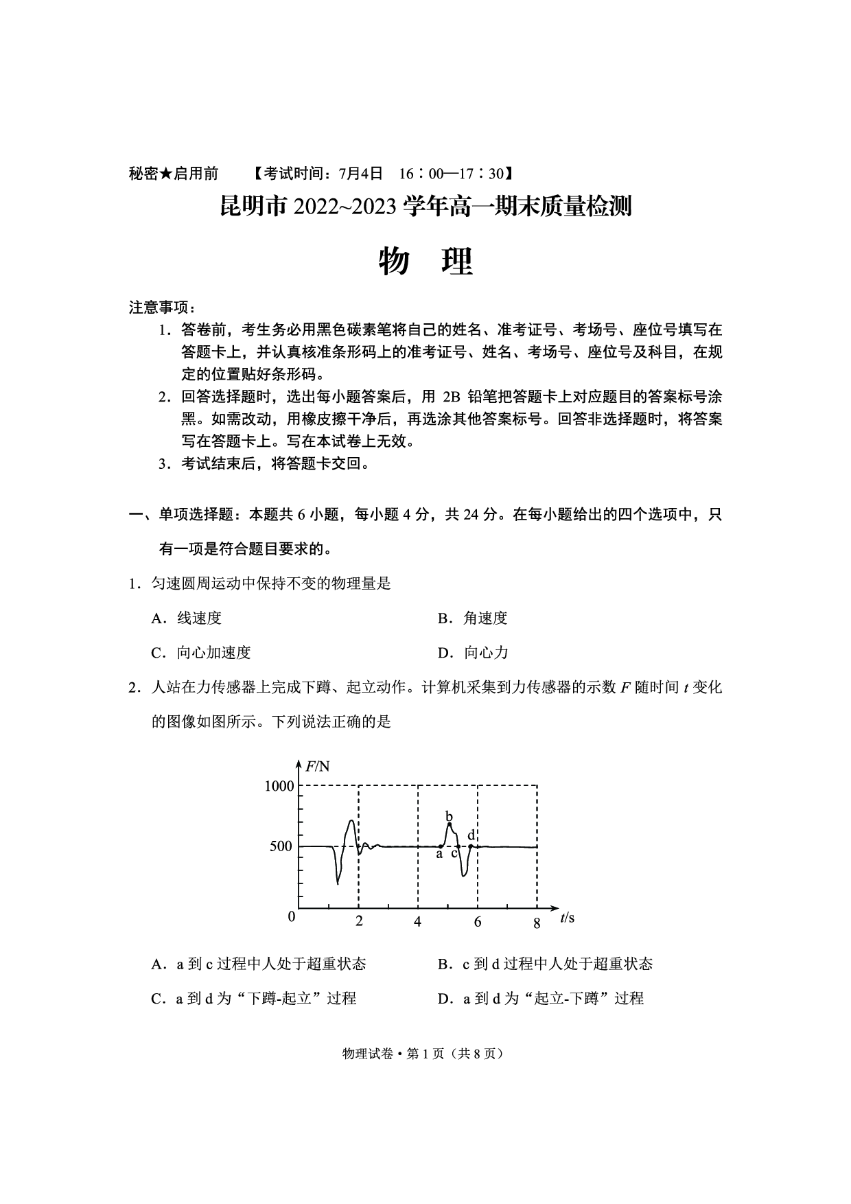 云南省昆明市2022-2023学年高一下学期期末质量检测+物理.pdf 第1页