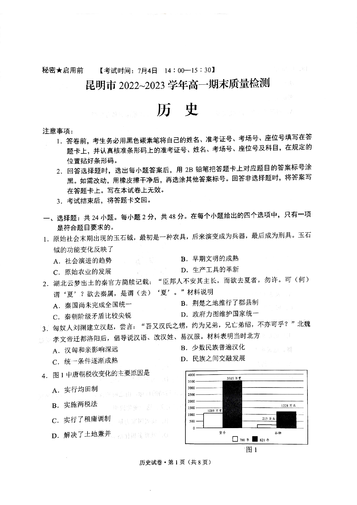 云南省昆明市2022-2023学年高一下学期期末质量检测+历史.pdf 第1页