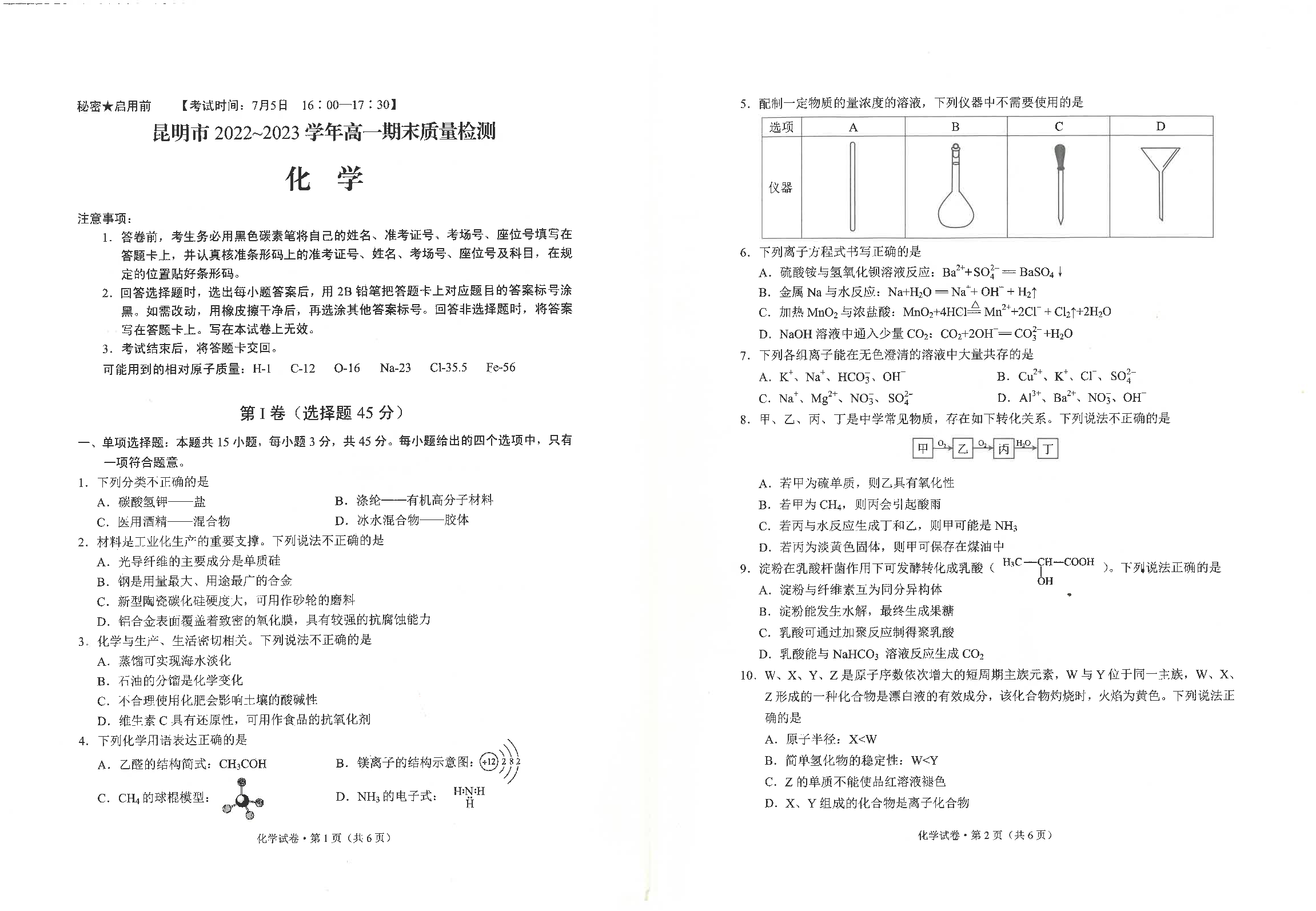 云南省昆明市2022-2023学年高一下学期期末质量检测+化学.pdf 第1页