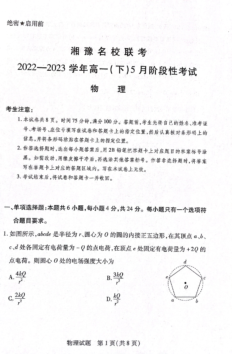 湘豫名校联考2022&mdash;2023学年高一（下）5月阶段性考试物理试题.pdf 第1页