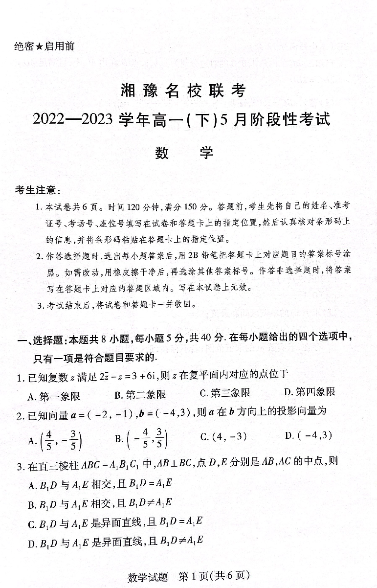 湘豫名校联考2022&mdash;2023学年高一（下）5月阶段性考试数学试题.pdf 第1页