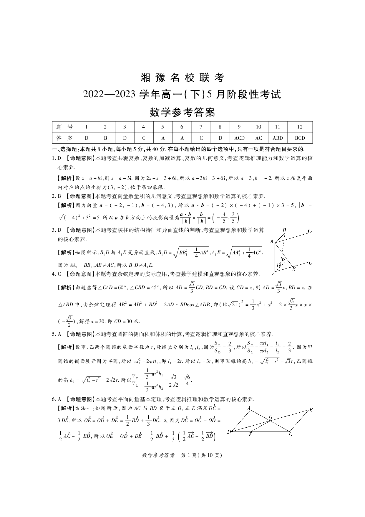 湘豫名校5月联考高一数学参考答案.pdf 第1页