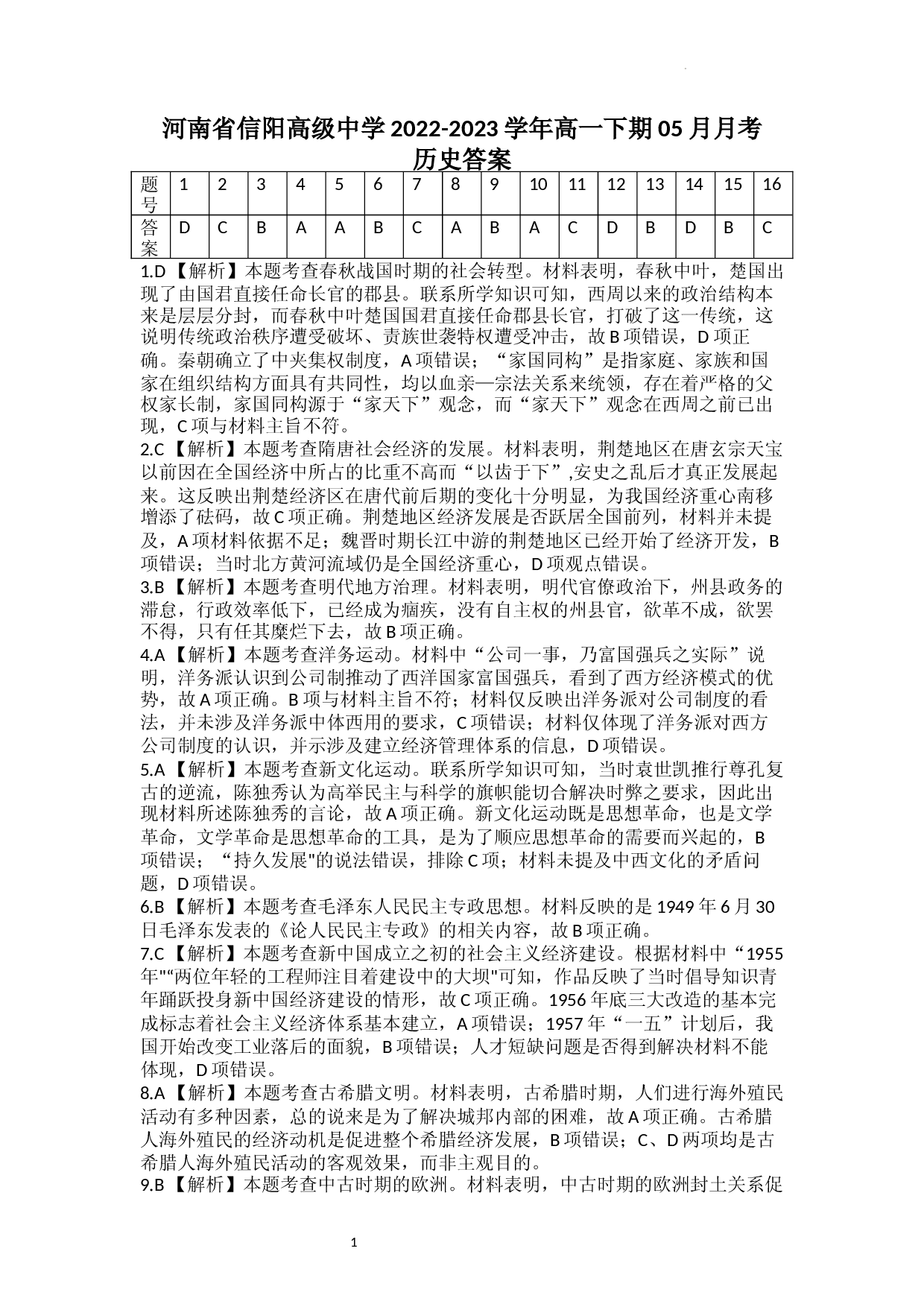 湘豫名校5月联考高一历史答案.docx 第1页