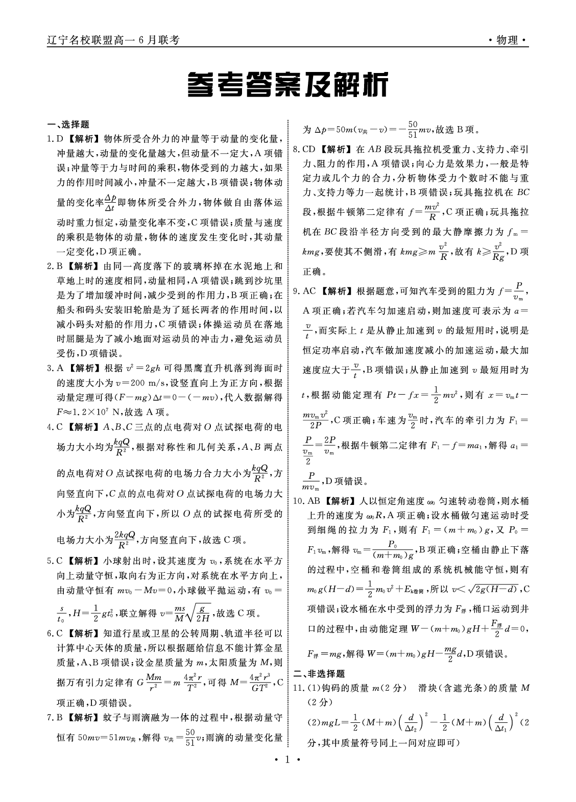 物理2023年辽宁高一6月联考答案.pdf 第1页
