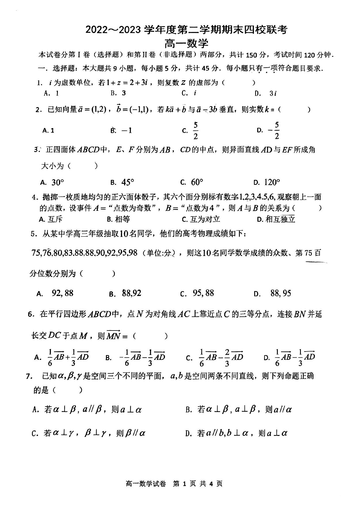 四校联考2022-2023高一下期末数学试卷及答案.pdf 第1页