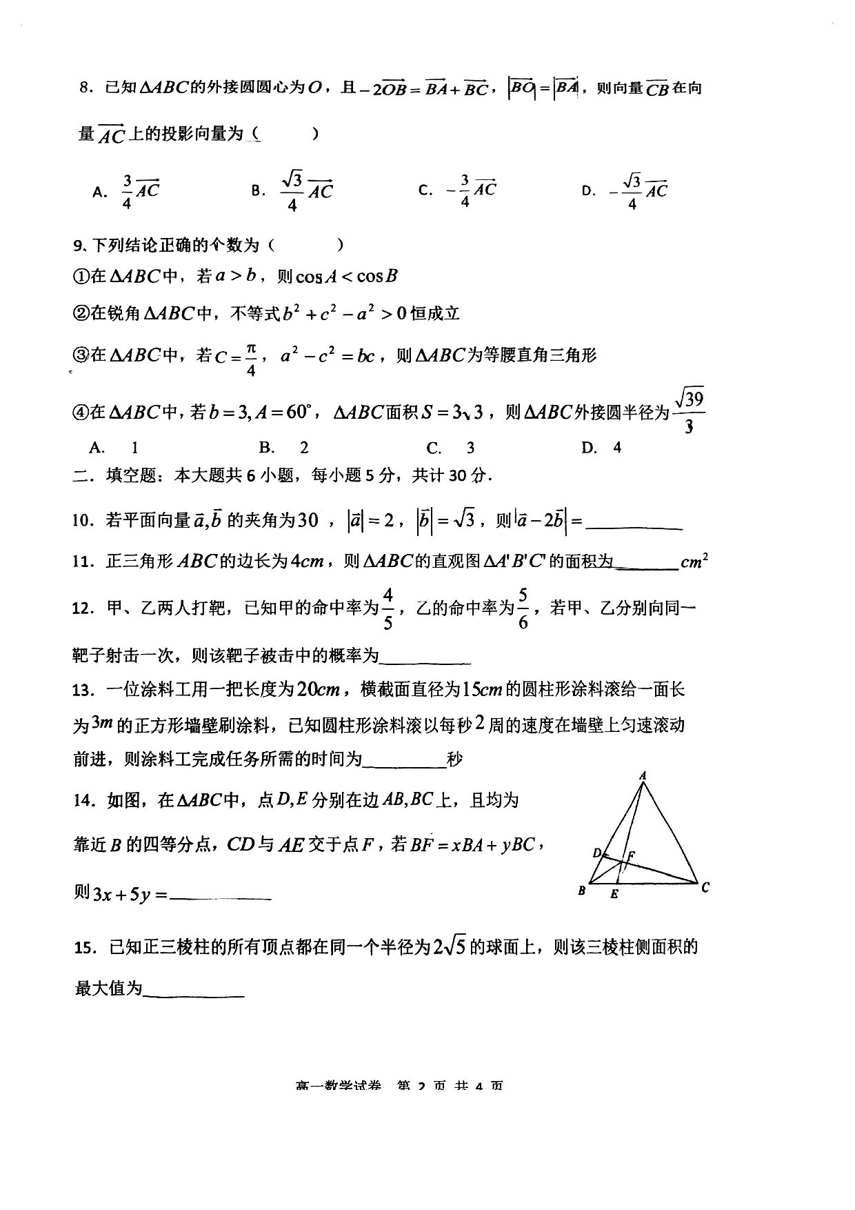 四校联考2022-2023高一下期末数学试卷及答案.pdf 第2页