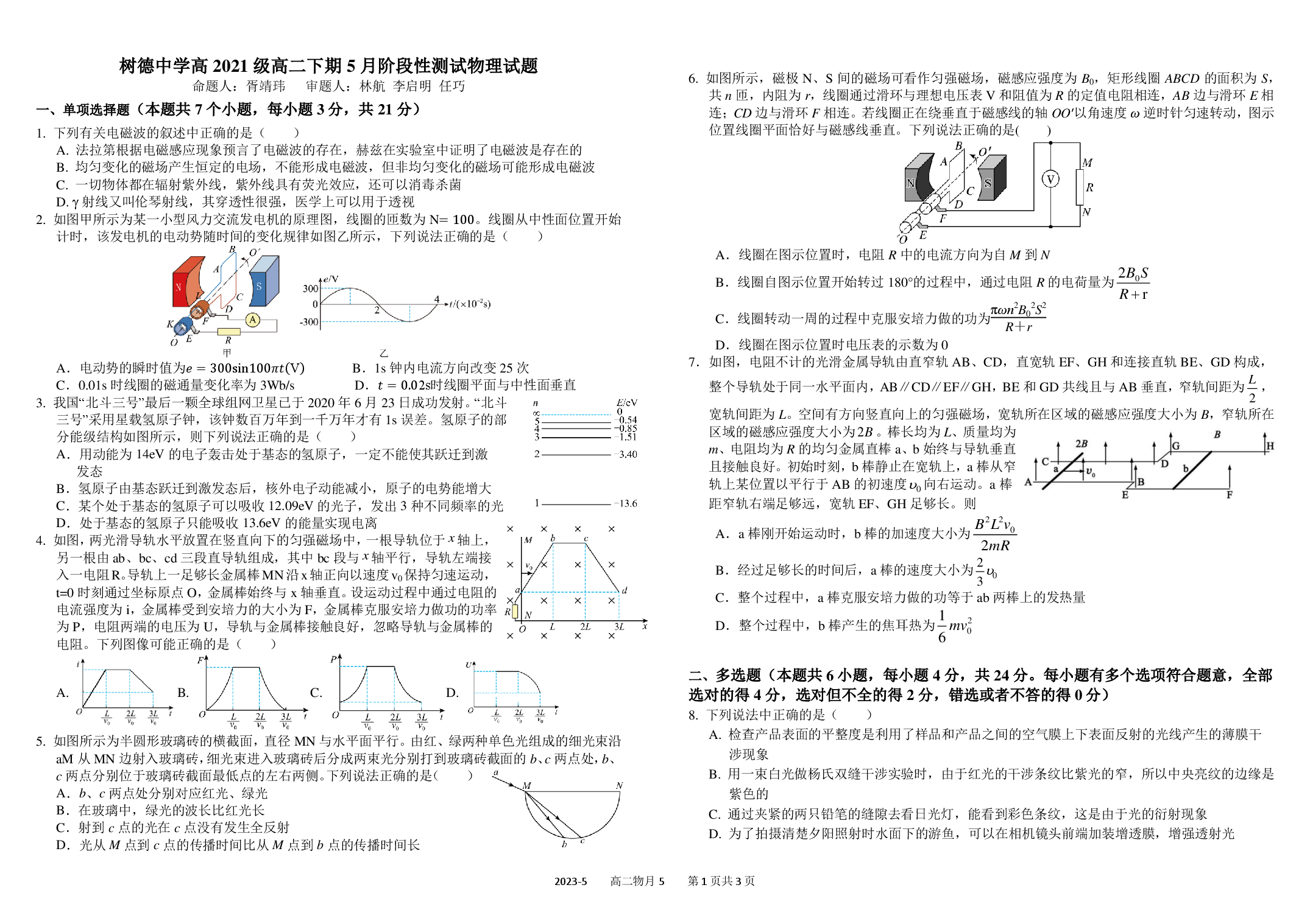 四川省成都市树德中学2022-2023学年高二下学期5月月考试题+物理.pdf 第1页