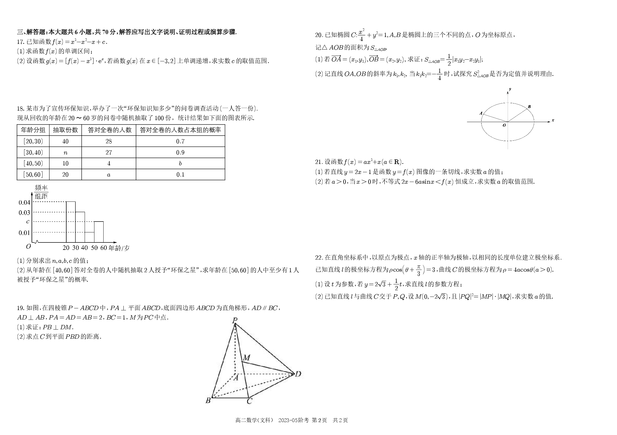 四川省成都市树德中学2022-2023学年高二下学期5月月考试题+数学（文）+PDF版含答案.pdf 第2页