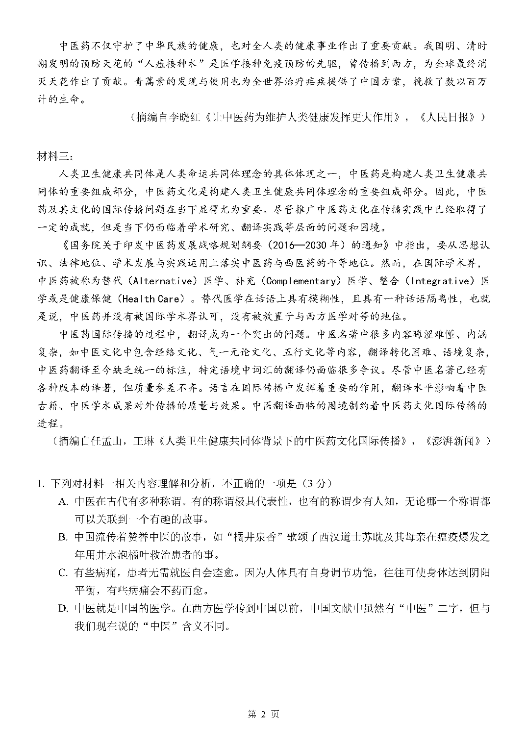 四川省成都市第七中学2022-2023学年高一下学期期末考试+语文.pdf 第2页