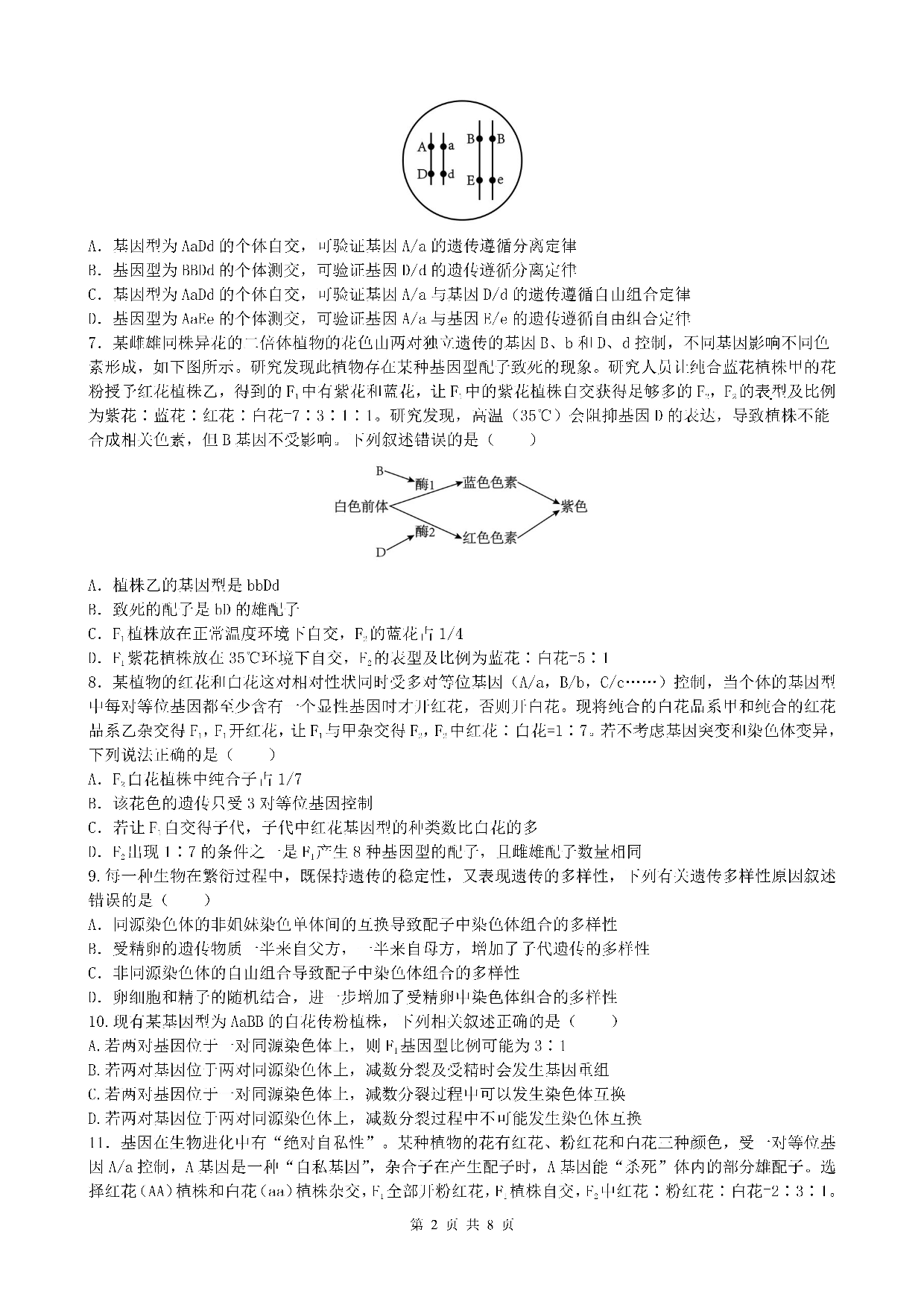 四川省成都市第七中学2022-2023学年高一下学期期末考试+生物.pdf 第2页