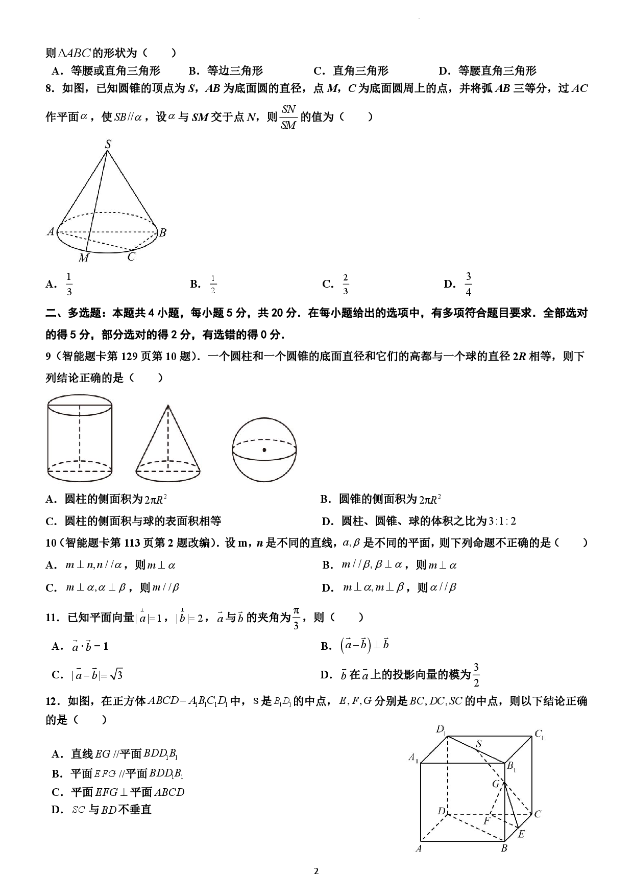 山东省临沂市第一中学文峰校区2022-2023学年高一5月段考数学试题.pdf 第2页