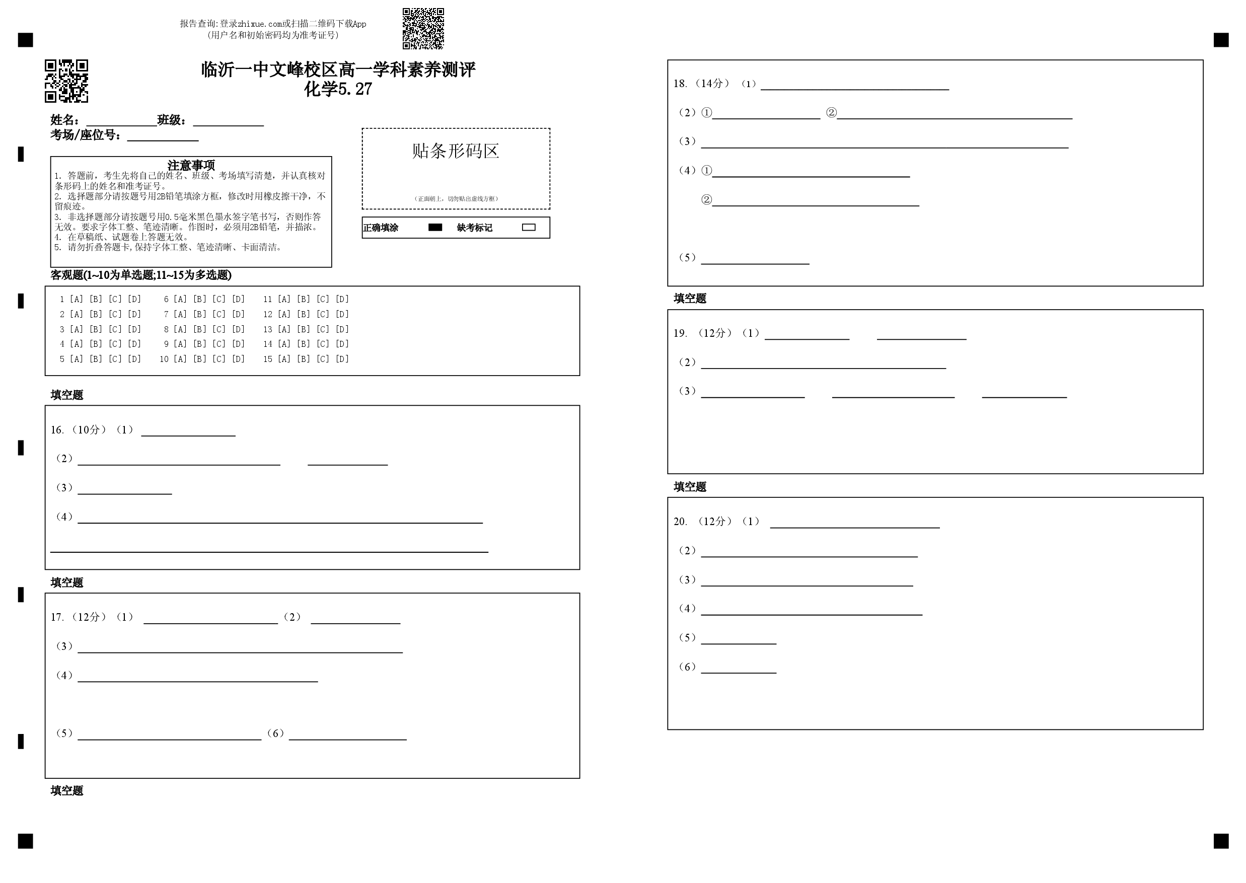 山东省临沂市第一中学文峰校区2022-2023学年高一5月段考化学5.27.pdf 第1页