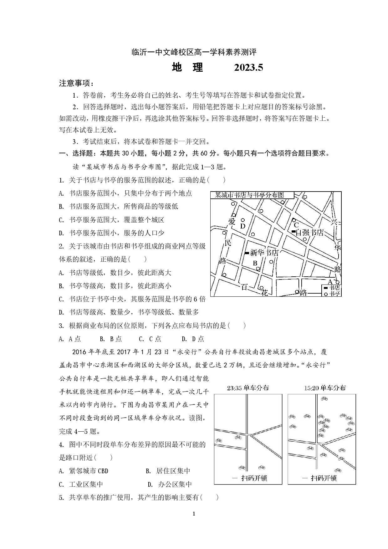 山东省临沂市第一中学文峰校区2022-2023学年高一5月段考地理试题.pdf 第1页