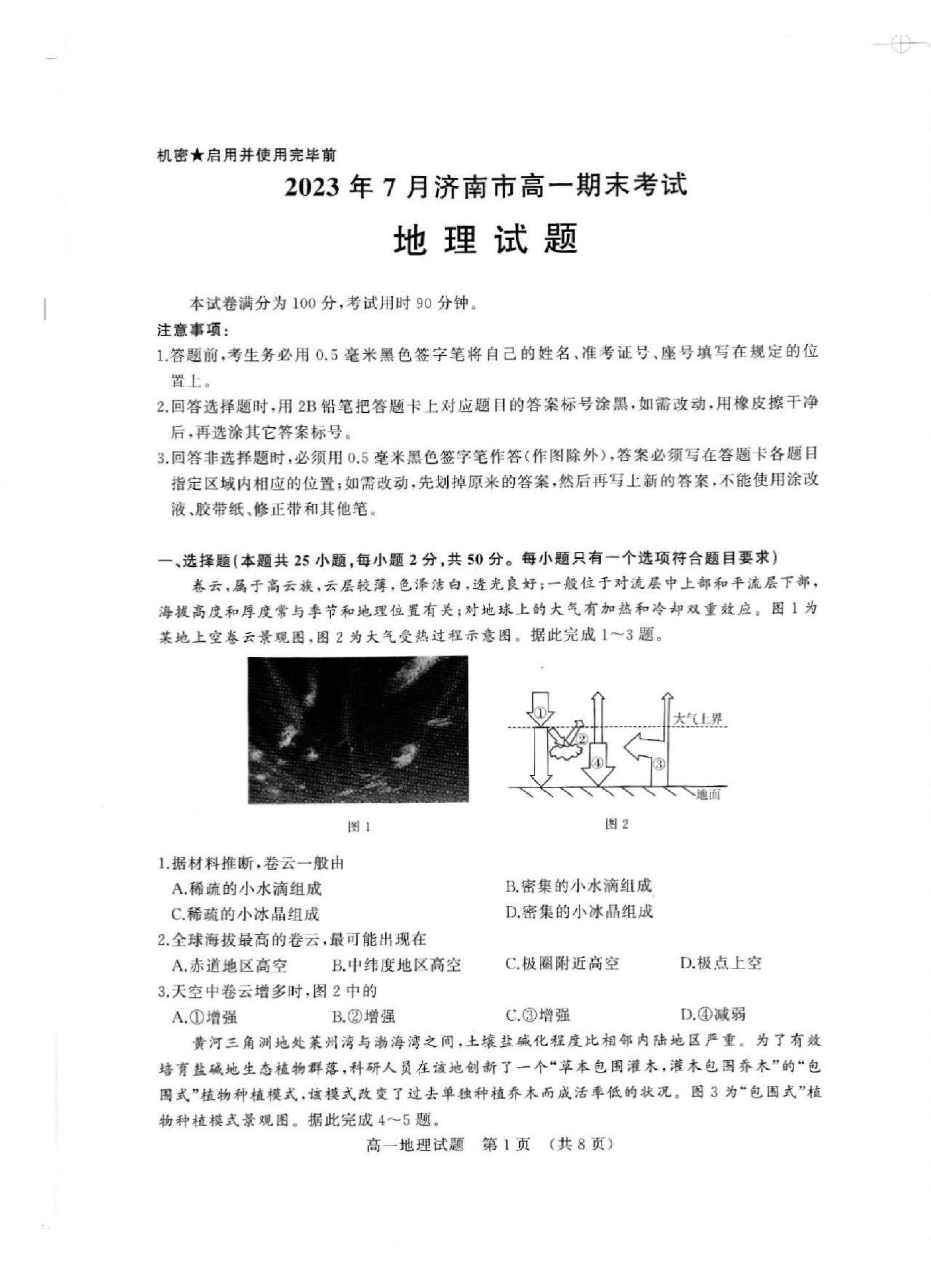 山东省济南市2022-2023学年高一下学期期末统考地理试题.pdf 第1页