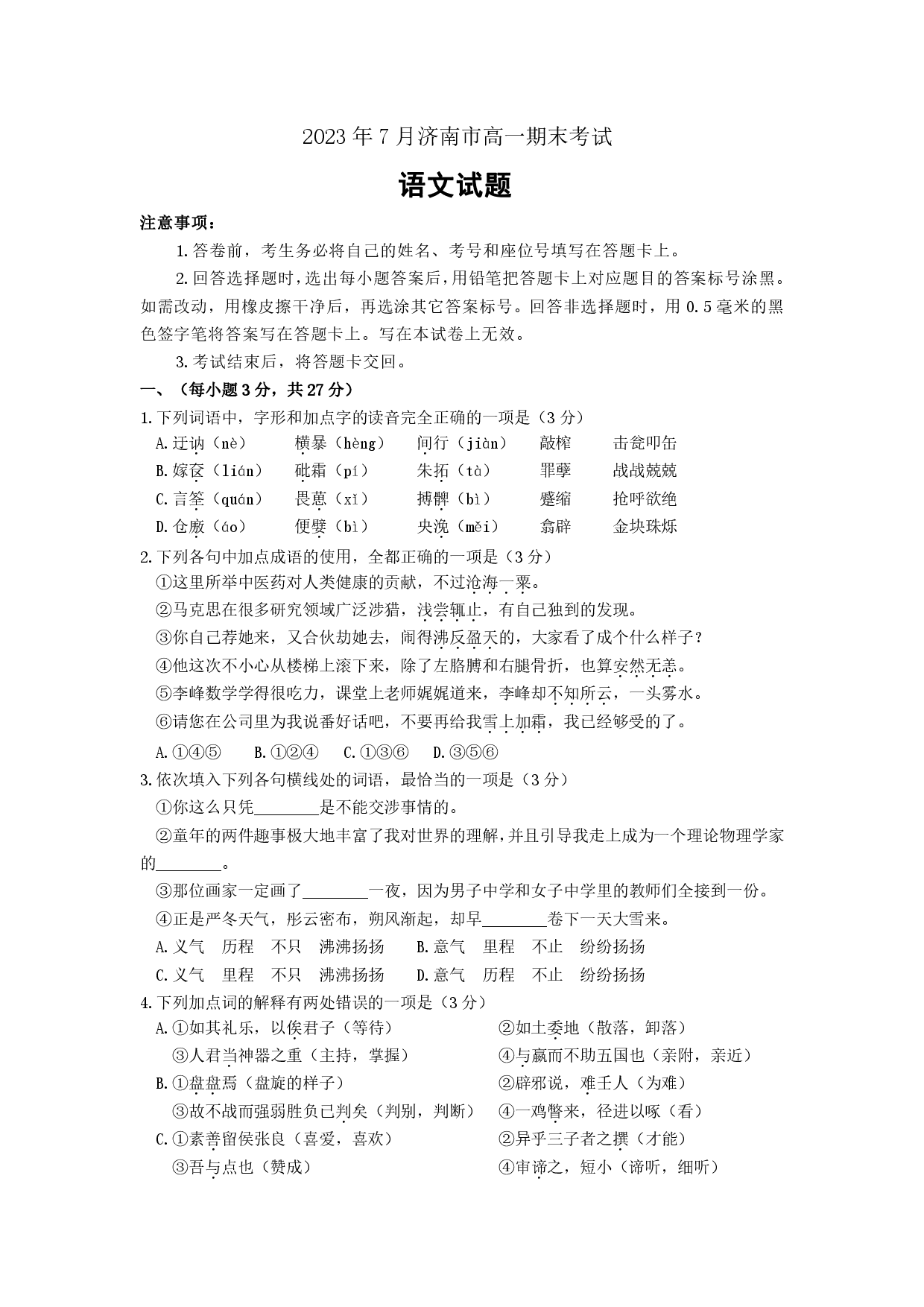 山东省济南市2022-2023学年高一下学期期末考试语文试题.pdf 第1页