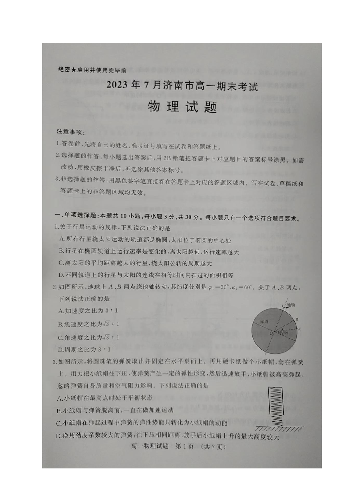 山东省济南市2022-2023学年高一下学期期末考试物理试题.pdf 第1页