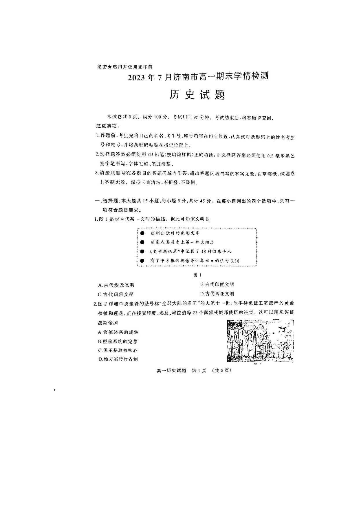 山东省济南市2022-2023学年高一下学期期末考试历史试题.pdf 第1页