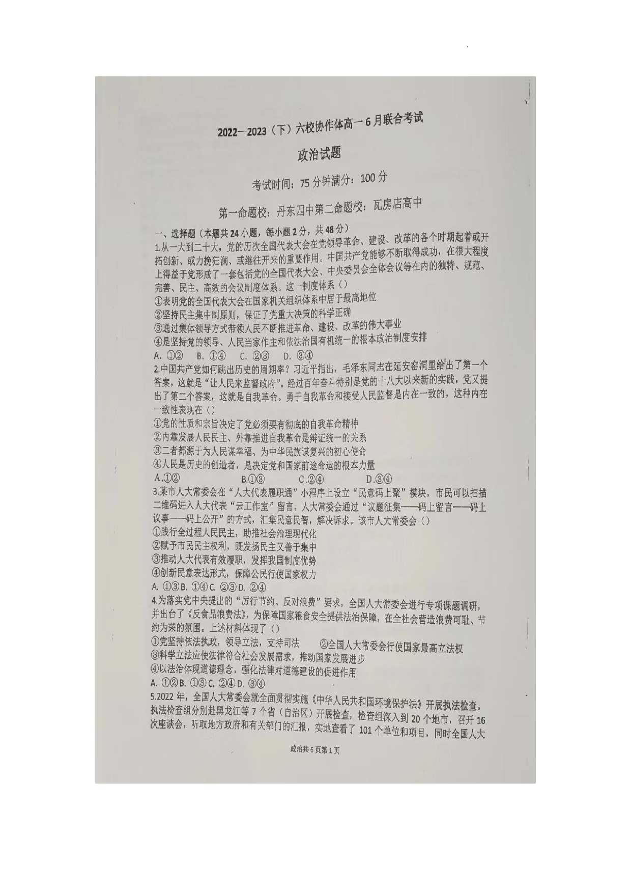 辽宁省六校协作体2022-2023学年度（下）6月月考高一政治.pdf 第1页