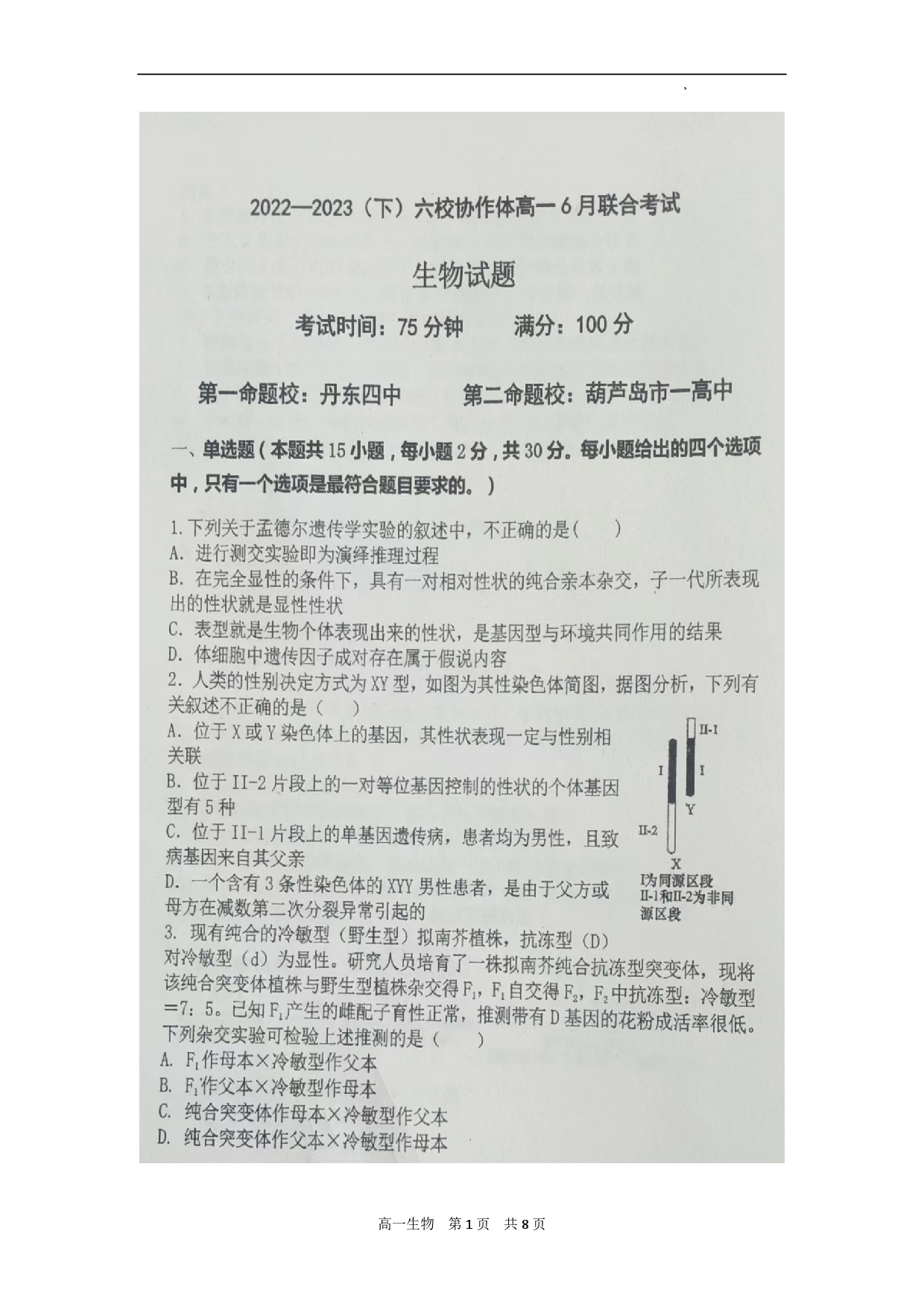 辽宁省六校协作体2022-2023学年度（下）6月月考高一生物.pdf 第1页