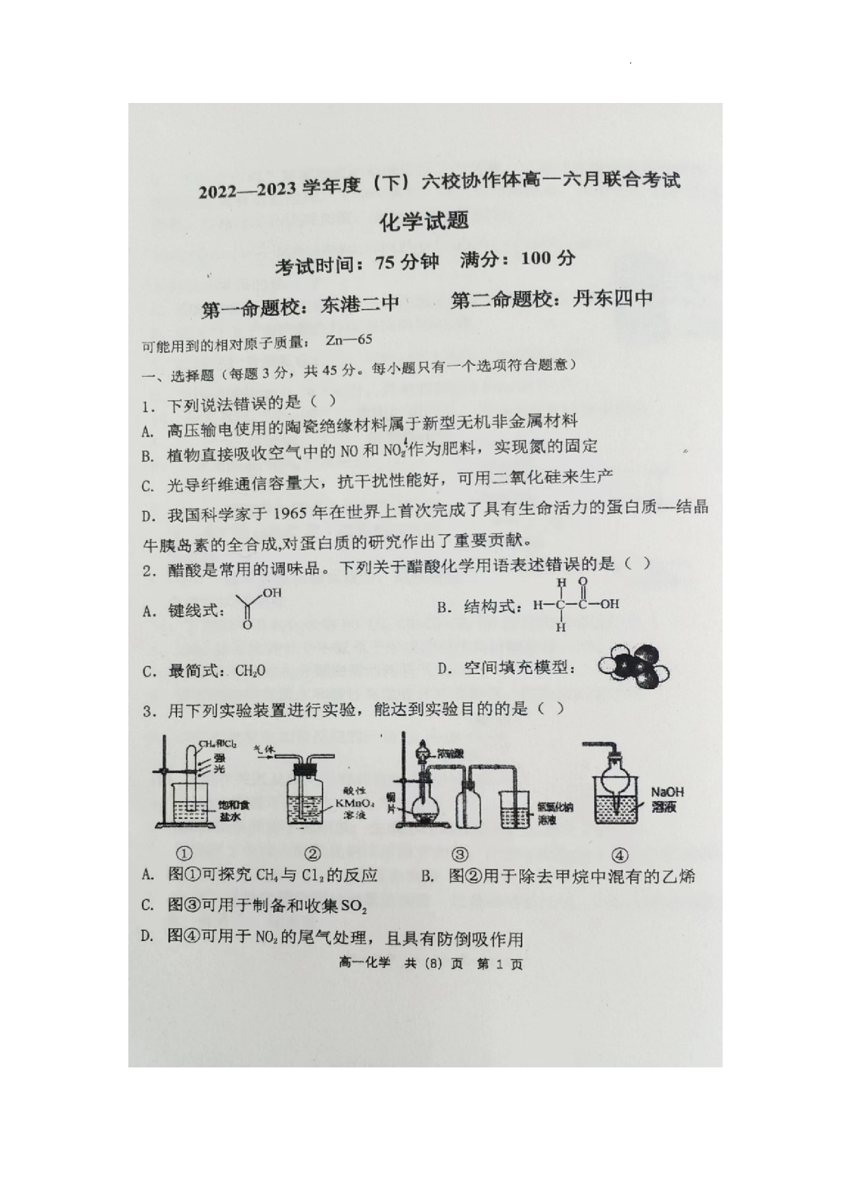 辽宁省六校协作体2022-2023学年度（下）6月月考高一化学.pdf 第1页