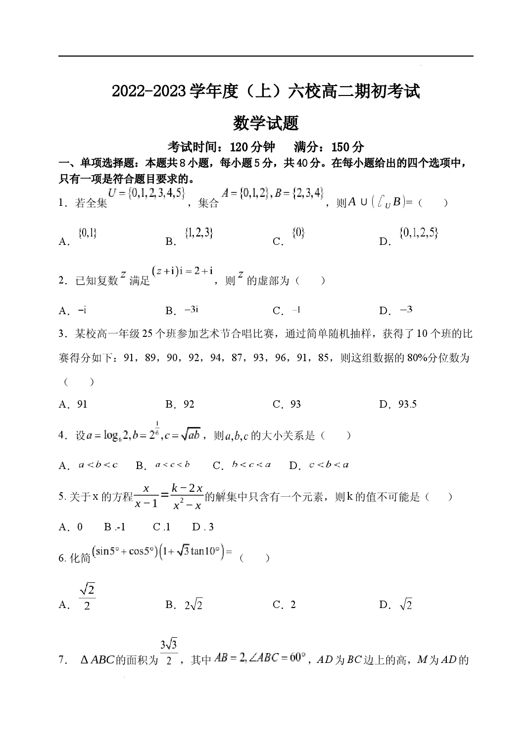 辽宁省六校2022-2023学年高二上学期期初考试数学试卷.docx 第1页