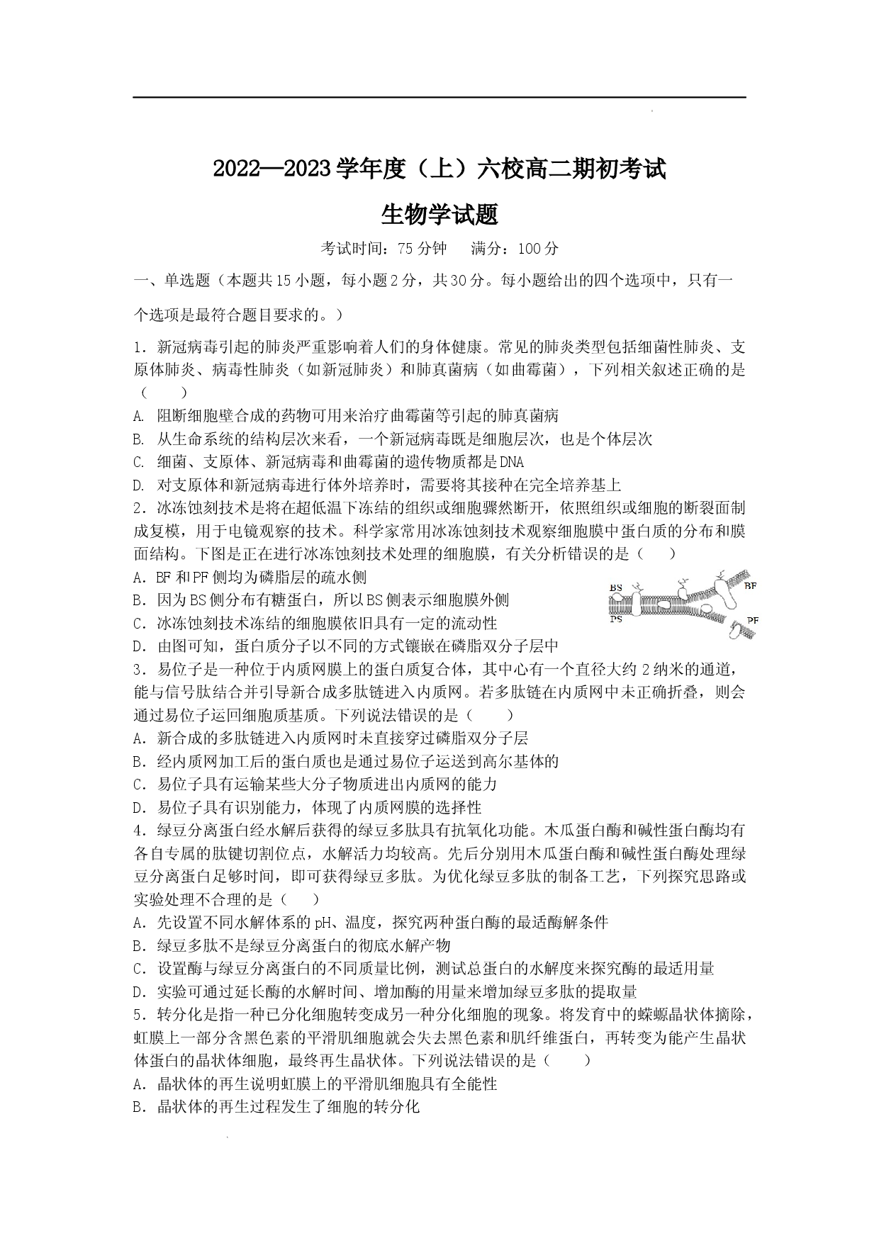 辽宁省六校2022-2023学年高二上学期期初考试生物试卷.docx 第1页