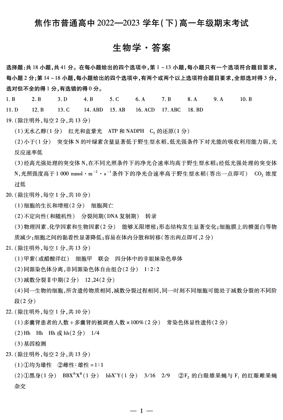 焦作市普通高中2022-2023学年（下）高一年级期末考试 生物答案.pdf 第1页