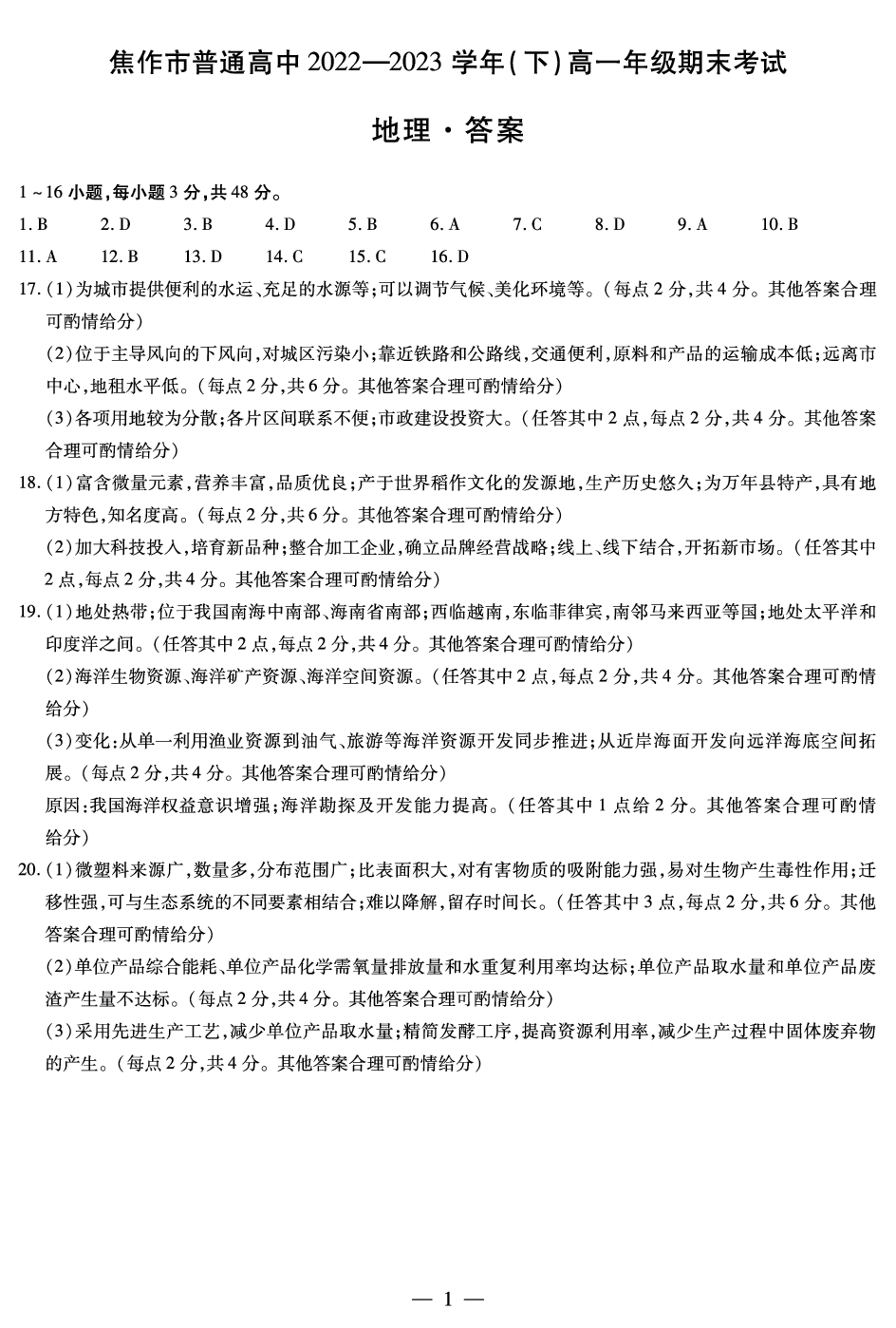 焦作市普通高中2022-2023学年（下）高一年级期末考试 地理答案.pdf 第1页
